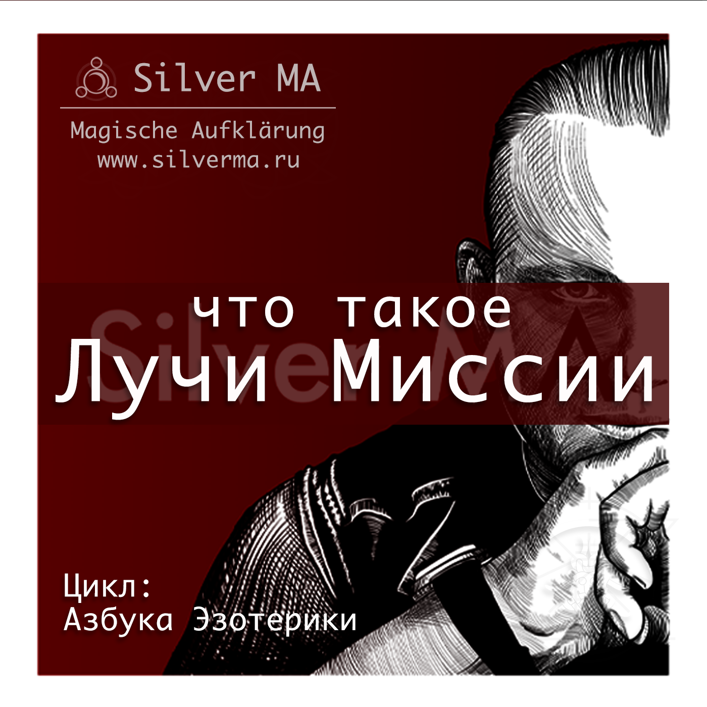 Лучи Миссии (Азбука Эзотерики) episode artwork