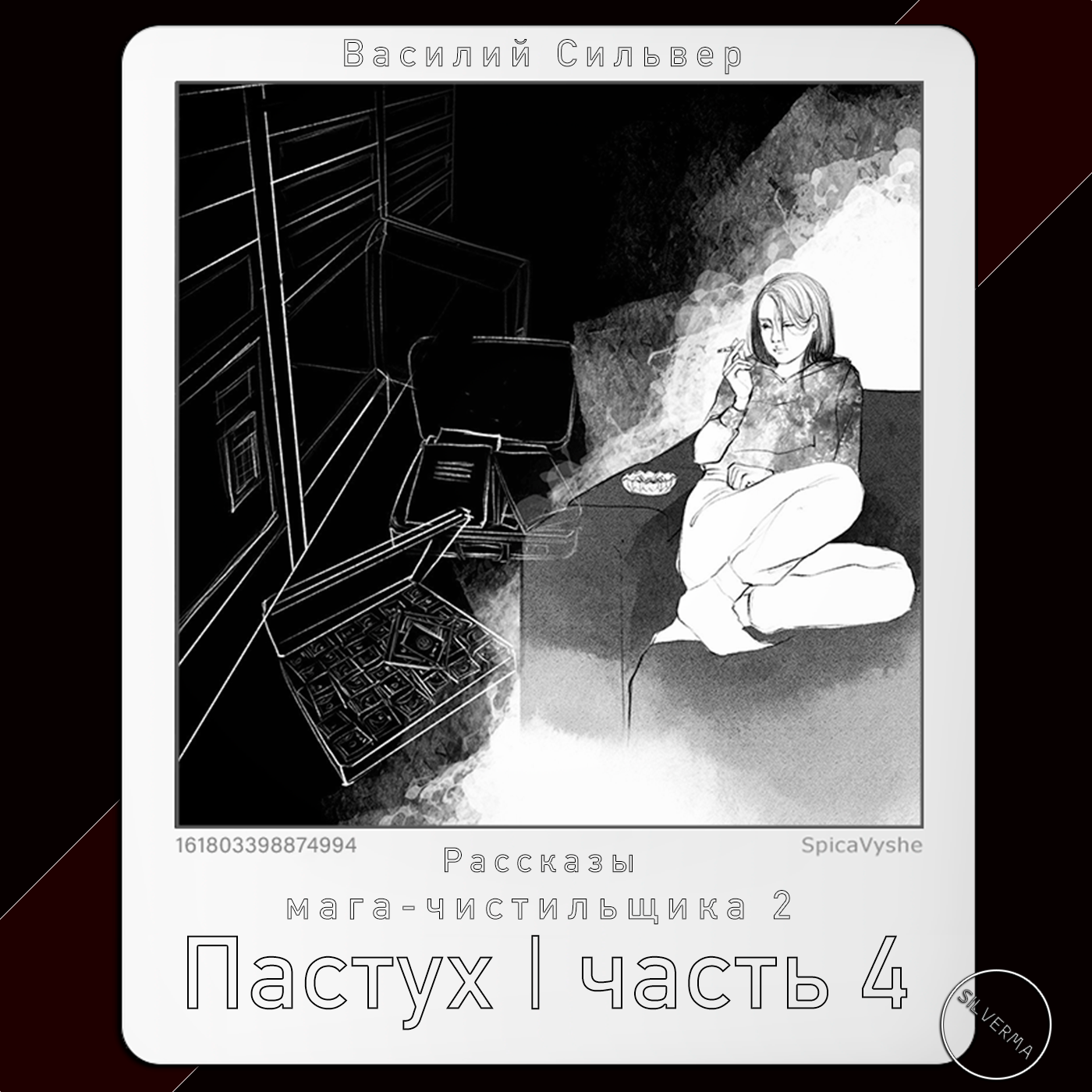 Пастух | Часть 4 episode artwork