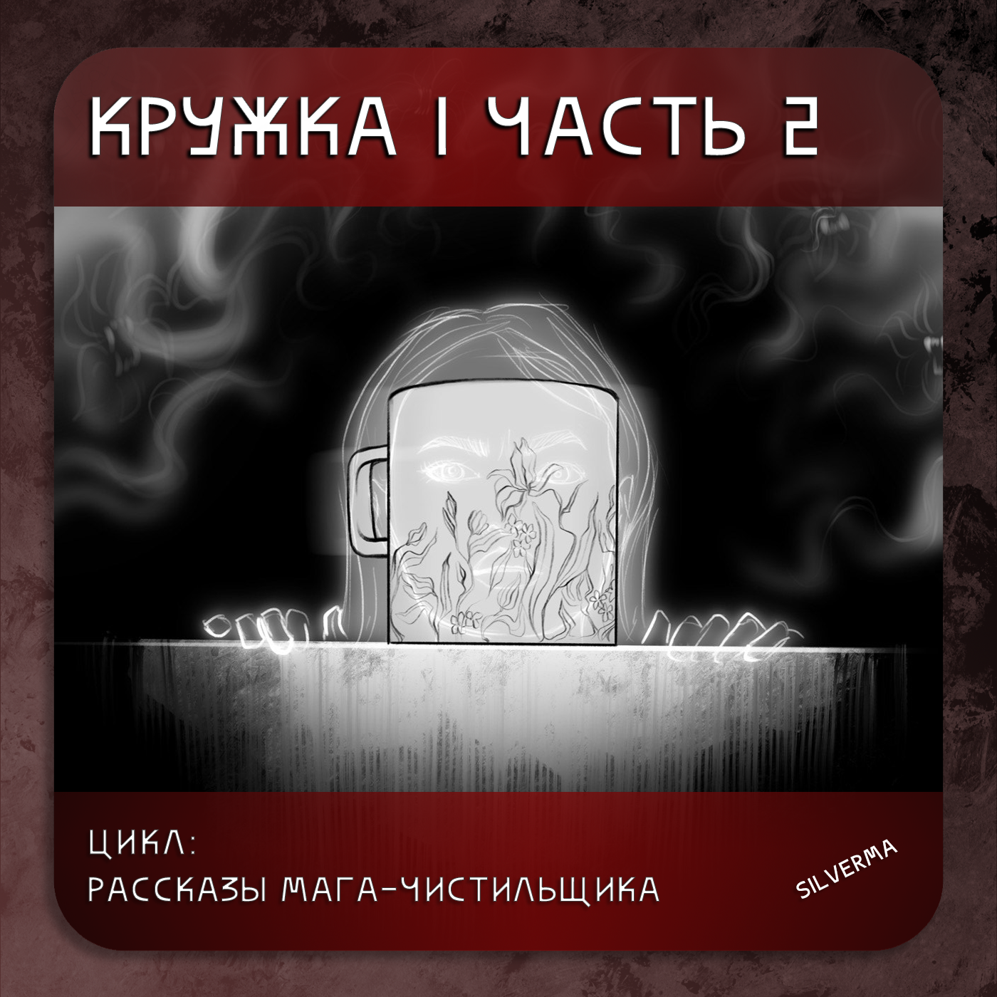 Кружка | часть 2 episode artwork