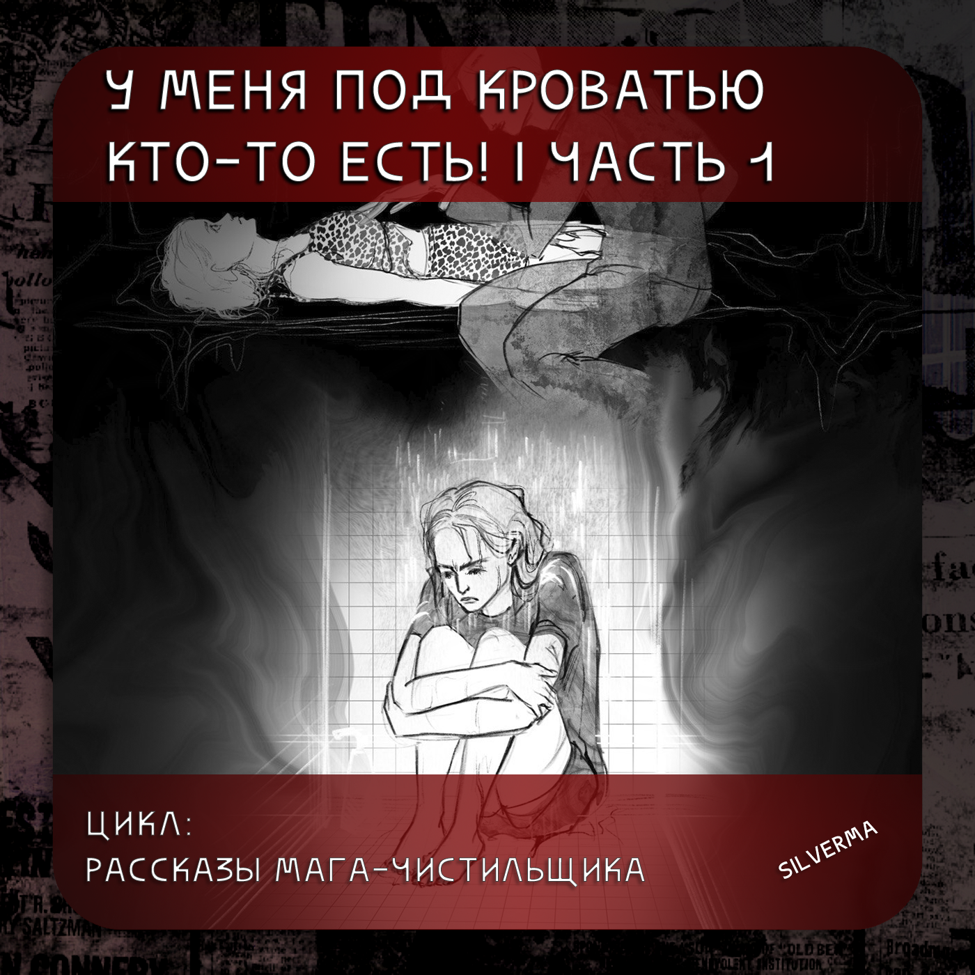 У меня под кроватью кто-то есть! | часть 1 episode artwork