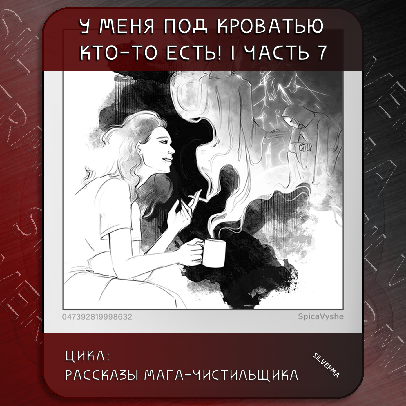 У меня под кроватью кто-то есть! | часть 7 episode artwork