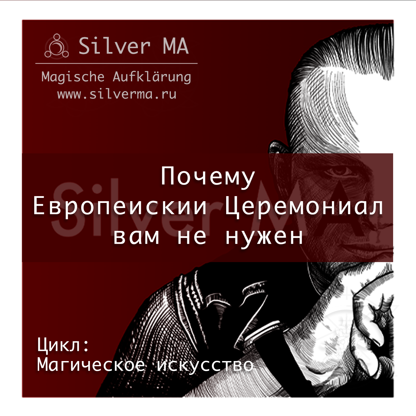 Почему Европейский Церемониал вам не нужен. episode artwork