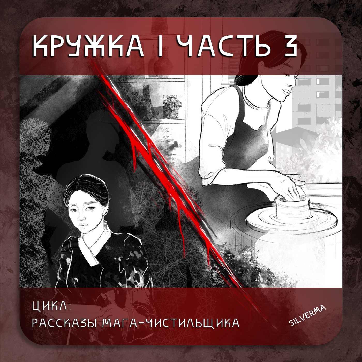 Кружка | часть 3 episode artwork