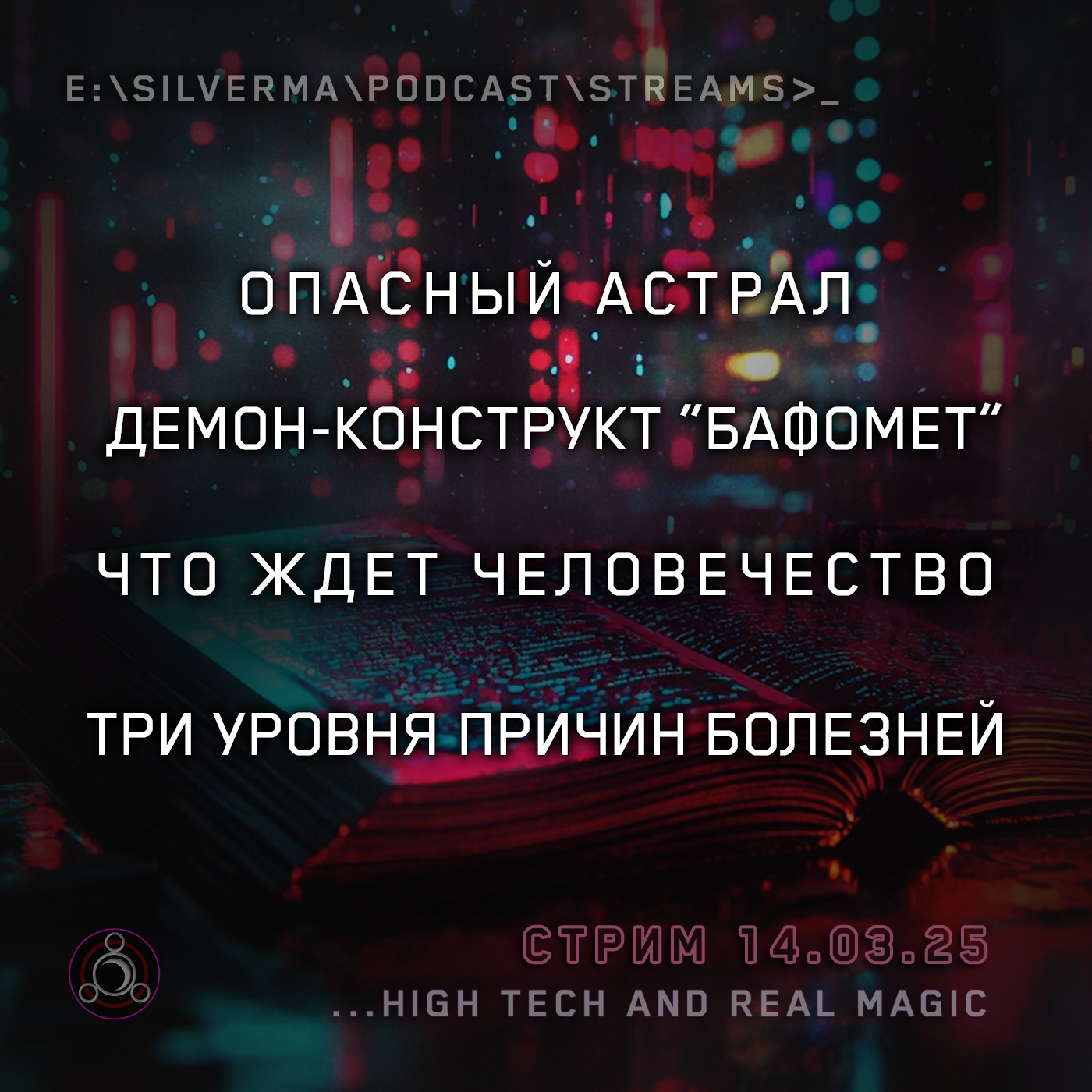 Я — маг. Спроси меня о чëм угодно (14.03.25) episode artwork