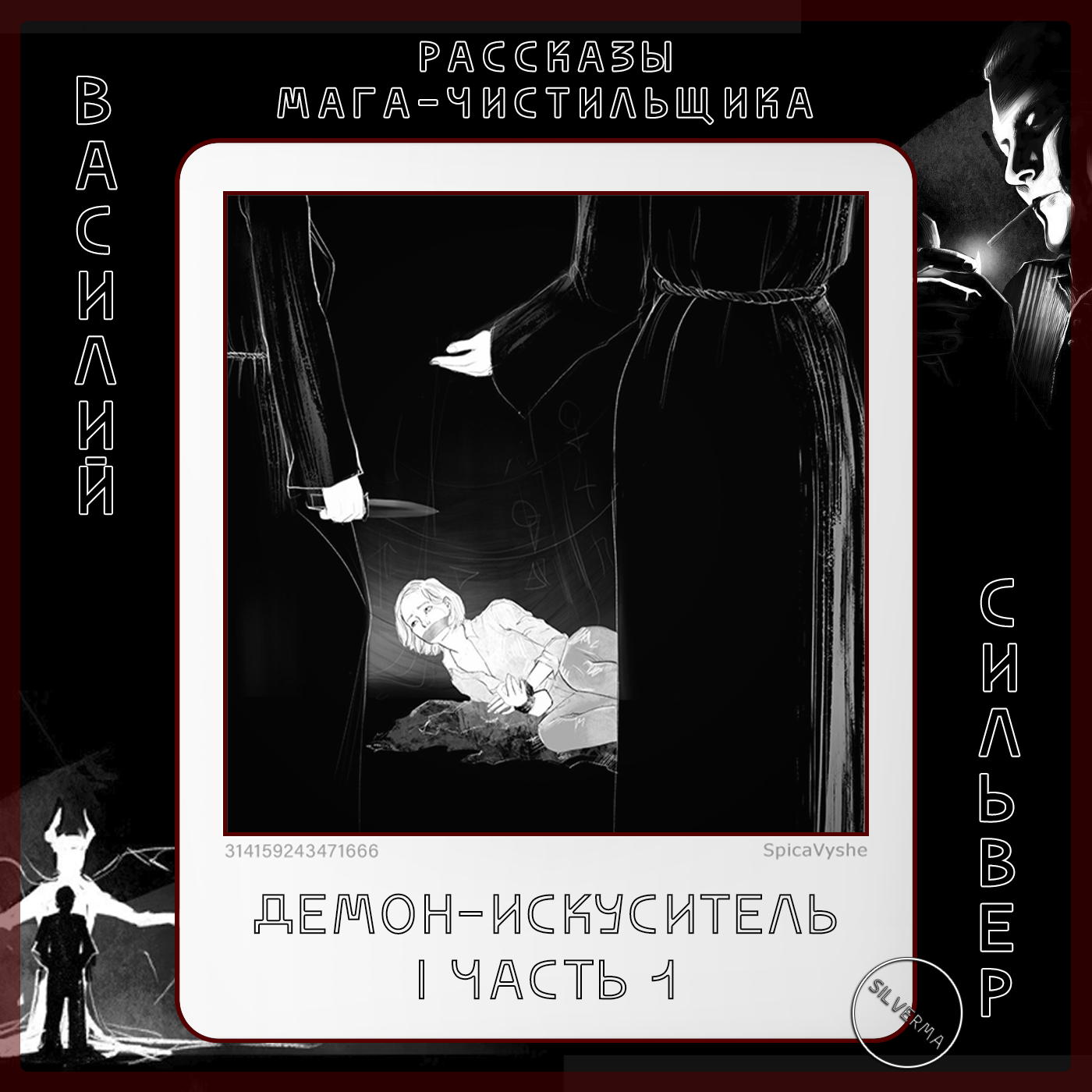 Демон-искуситель | Часть 1 episode artwork