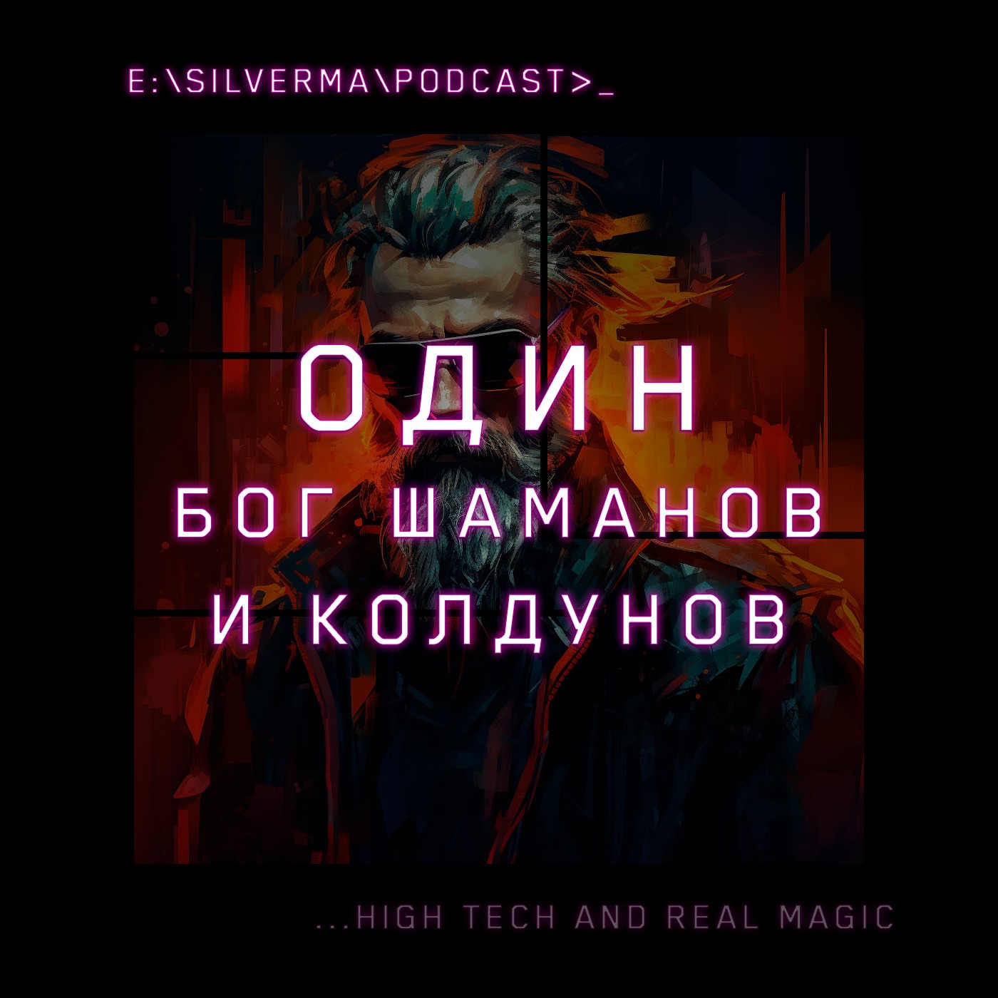 Один — Бог шаманов и колдунов episode artwork