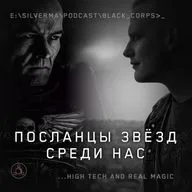 Чёрный Корпус: Табуированная история Земли