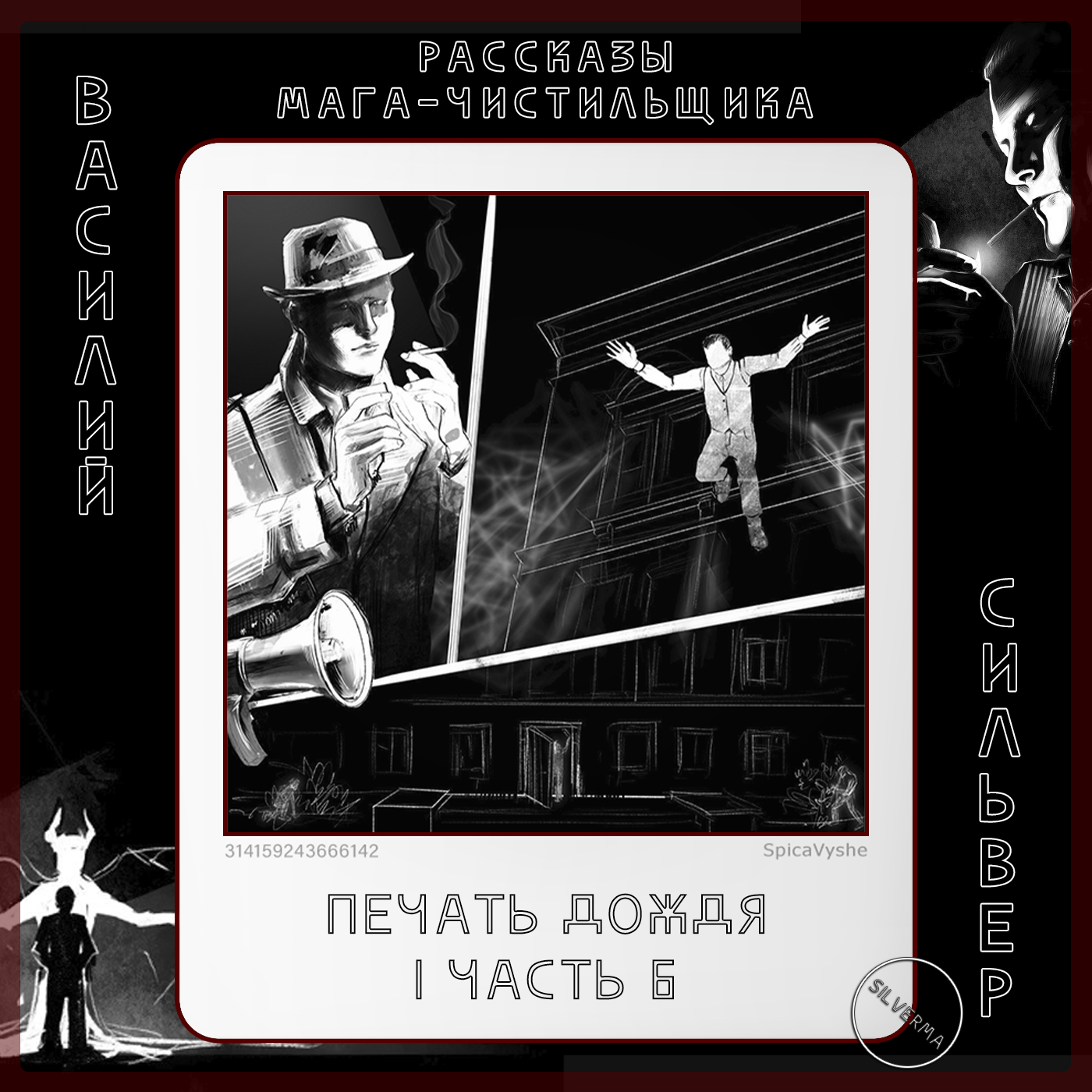 Печать дождя | часть 6 episode artwork