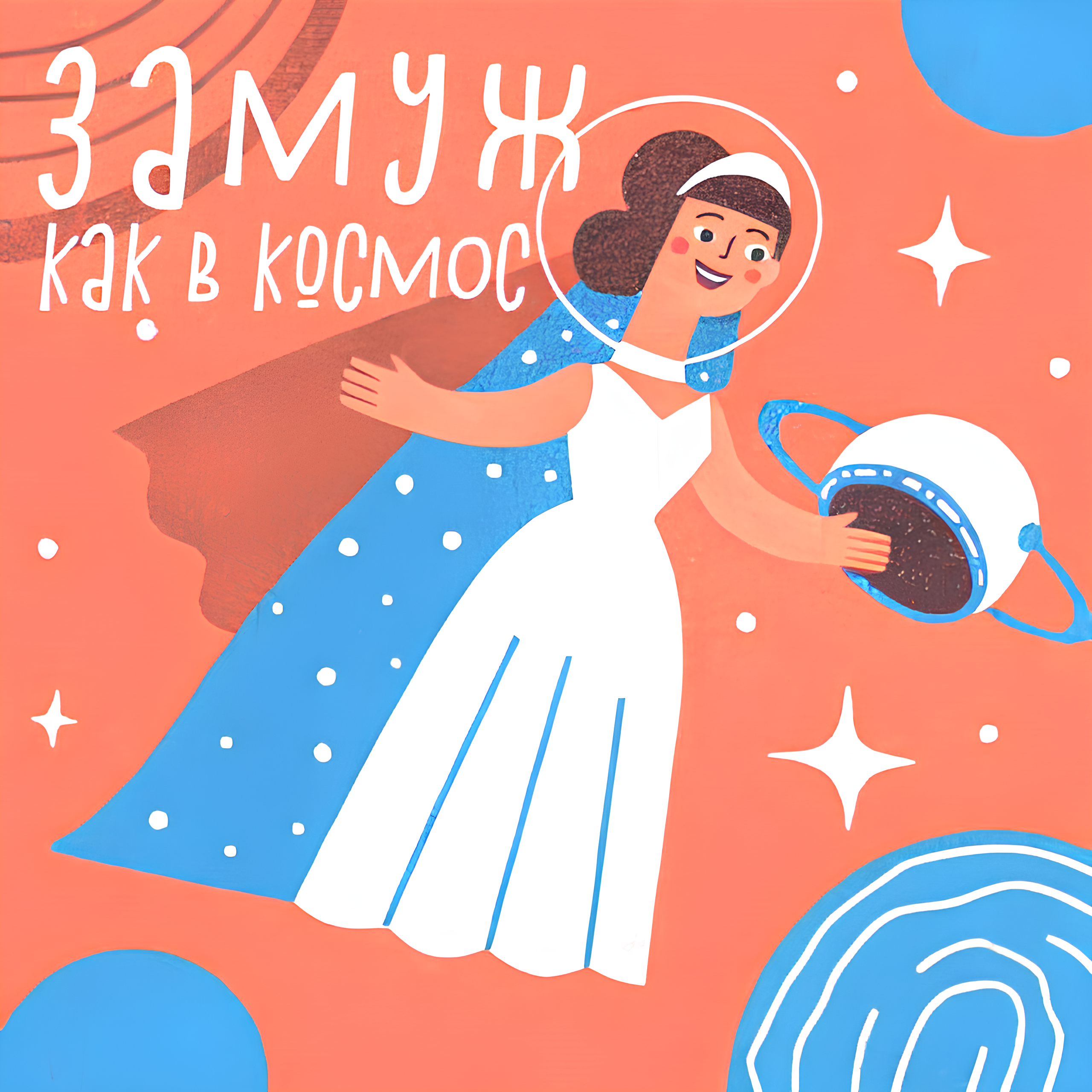 Замуж как в космос