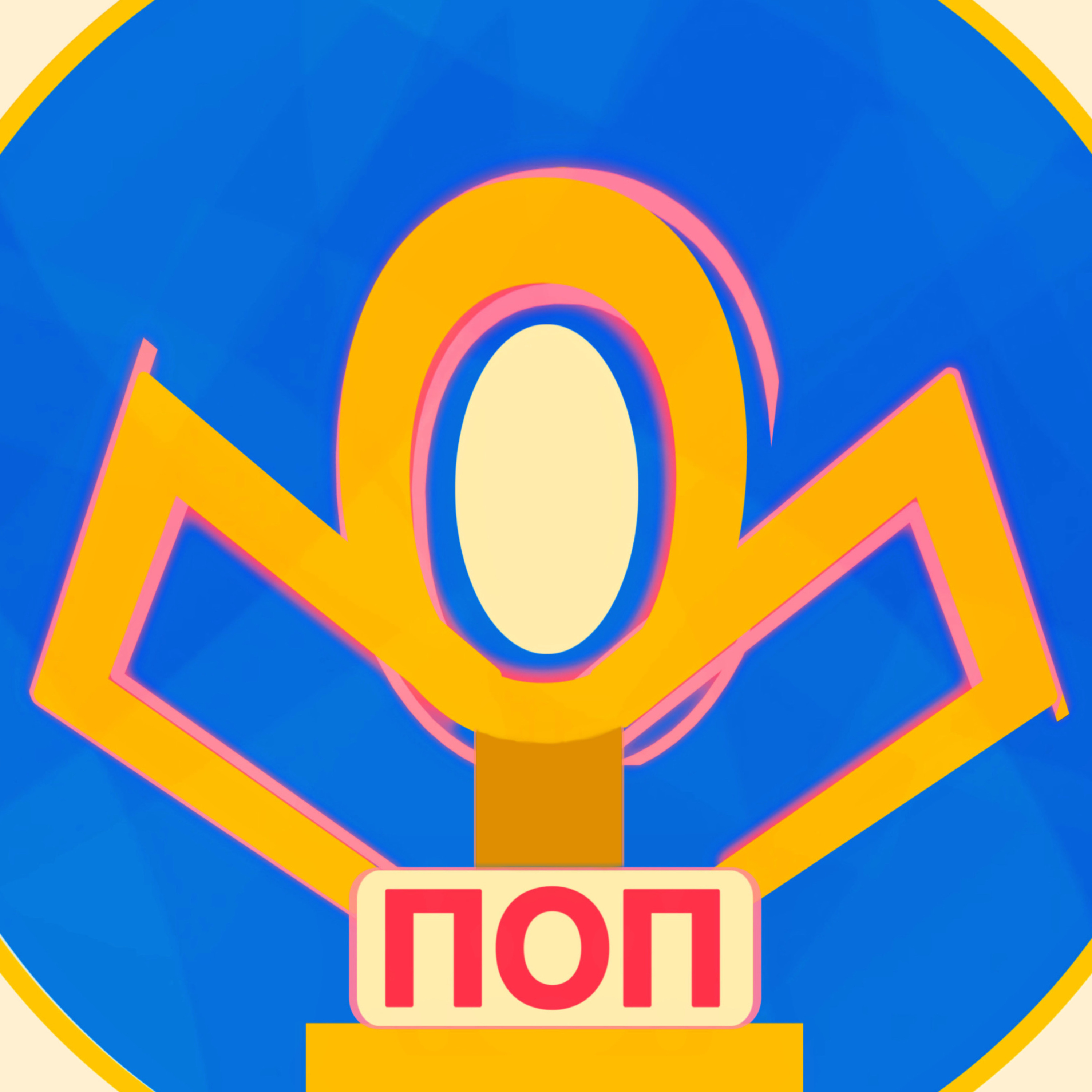 Просто Очередной Подкаст