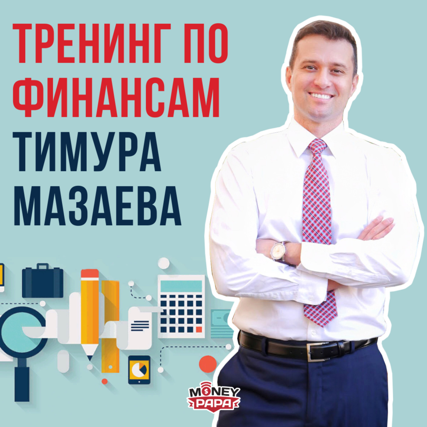 Аудио отзыв студента Тренинга по Финансовой Грамотности. episode artwork