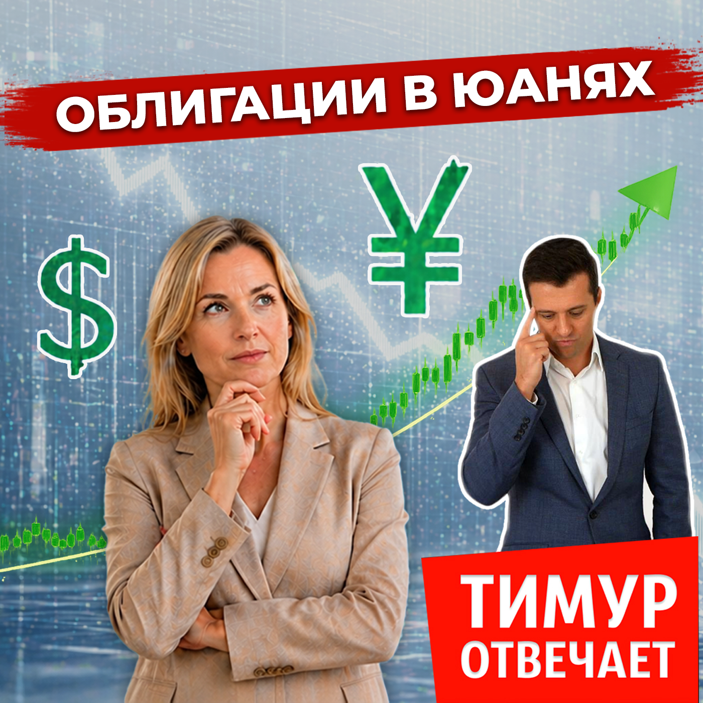 Облигации в юанях