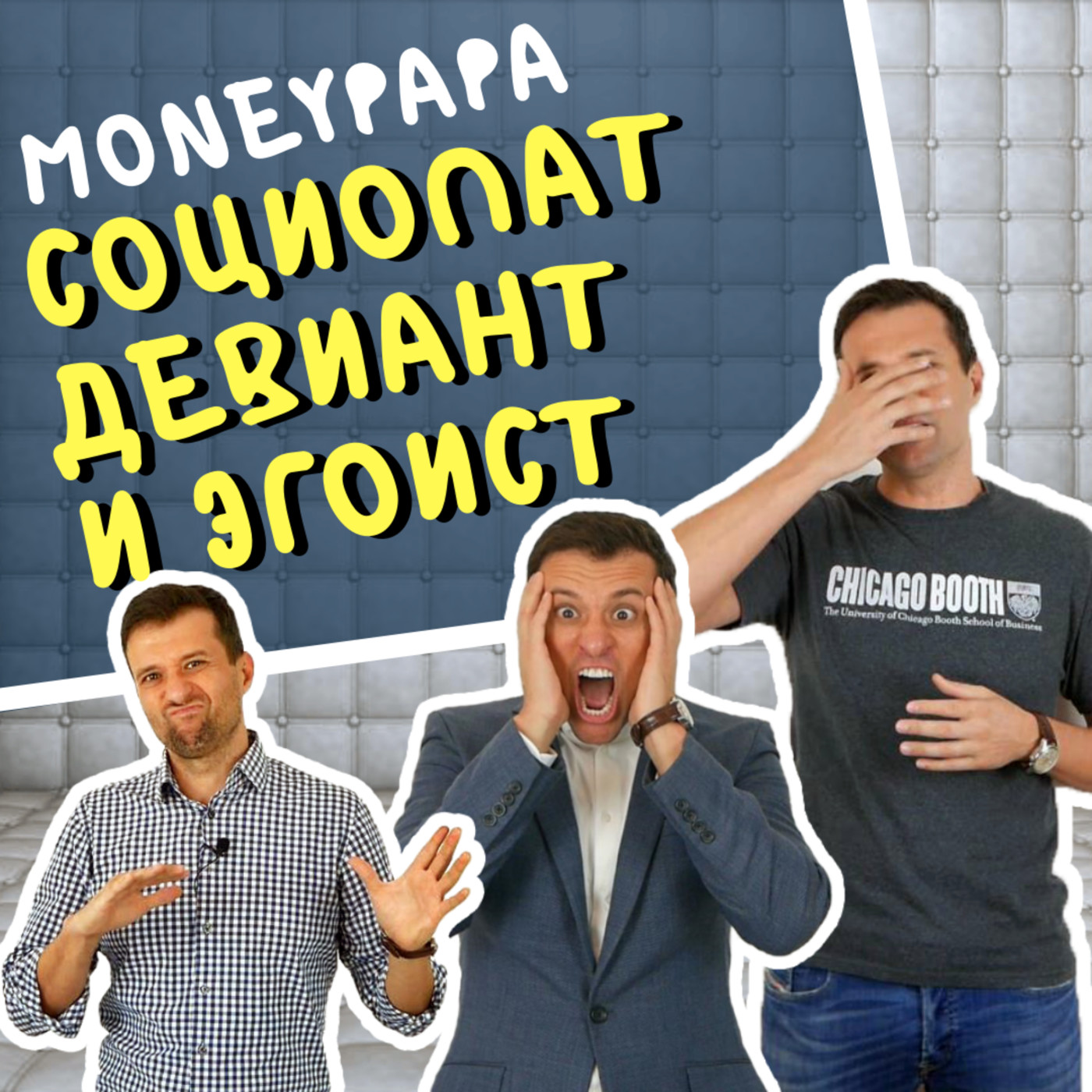 MP58: Манипапа - социопат, девиант и эгоист !!? episode artwork