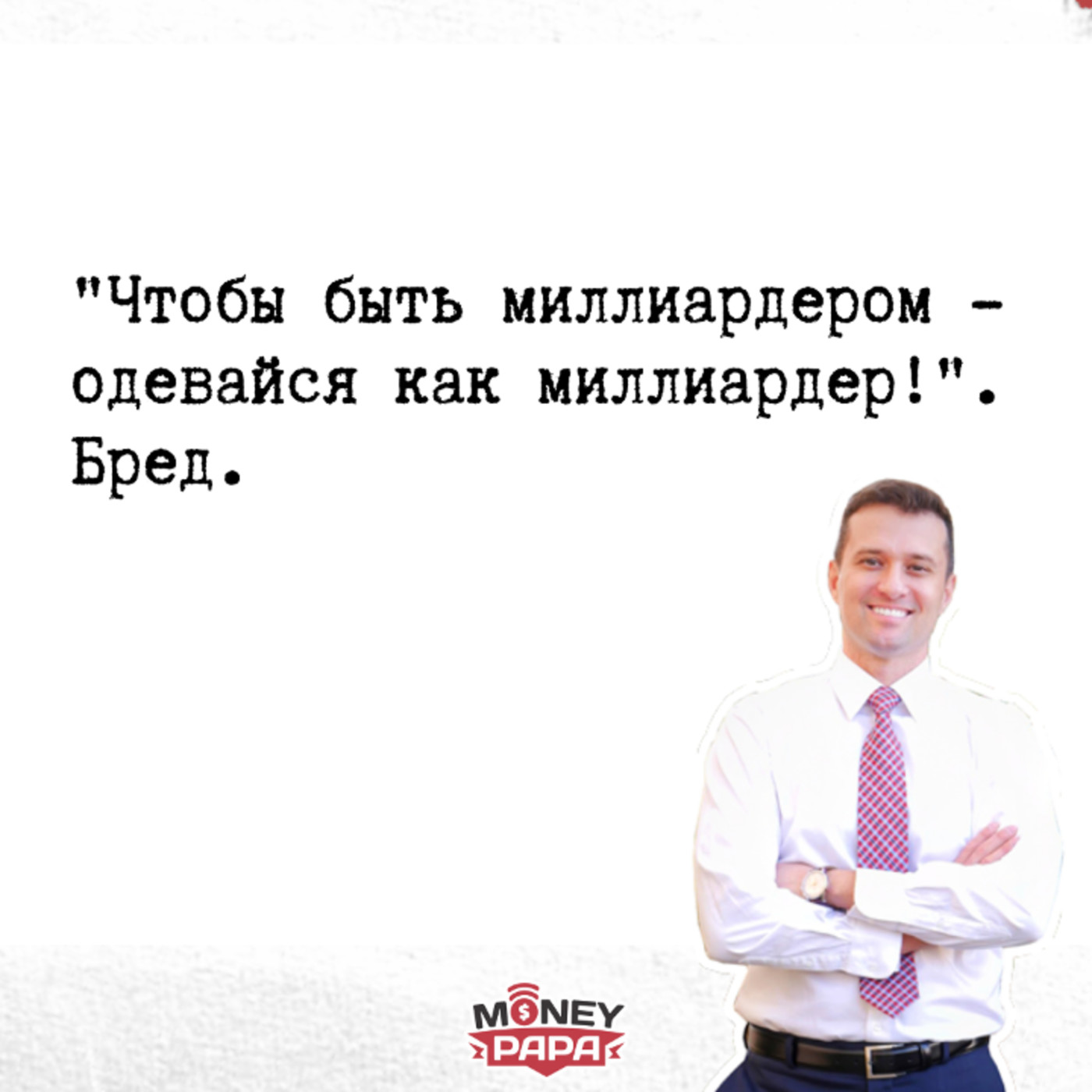 "Чтобы быть миллиардером - одевайся как миллиардер!". Бред. episode artwork