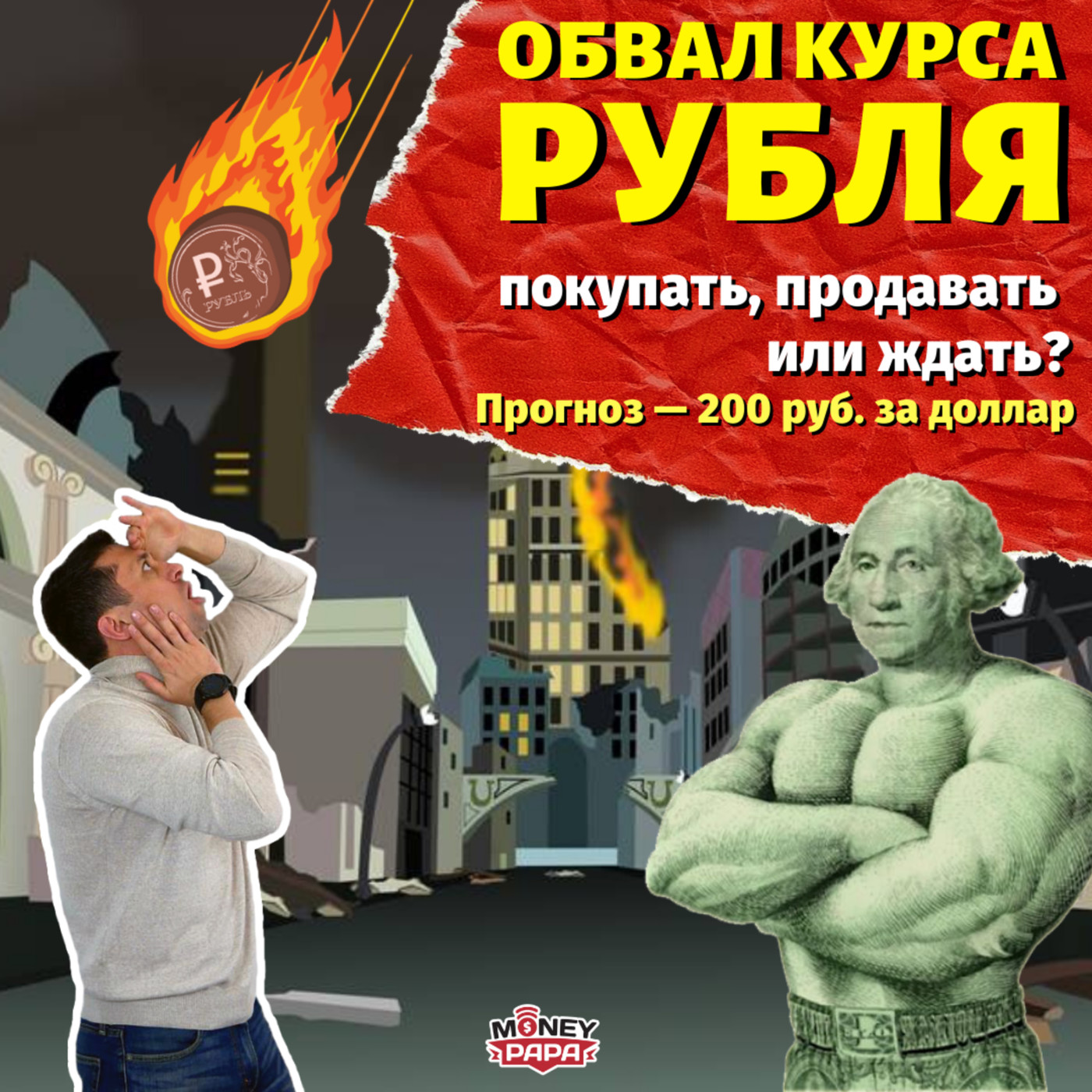 MP65: Обвал курса рубля. Что делать с долларом: покупать, продавать или ждать? Прогноз - 200 руб. episode artwork