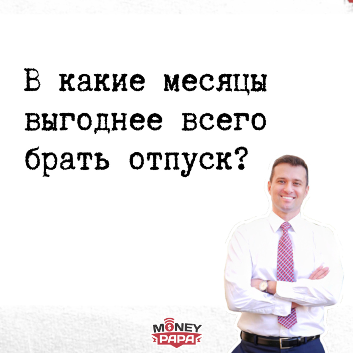 В какие месяцы выгоднее всего брать отпуск? episode artwork