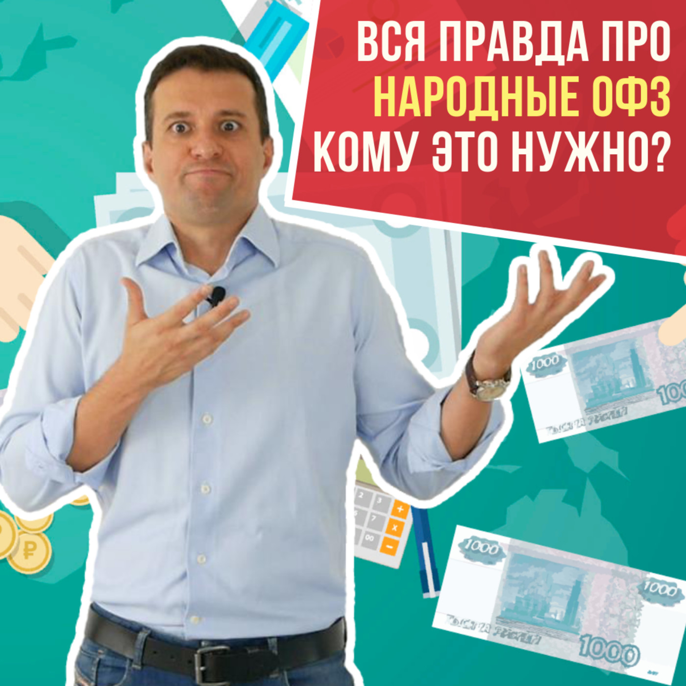 MP50: Вся правда про Народные ОФЗ. Кому это нужно? Подводные камни. episode artwork