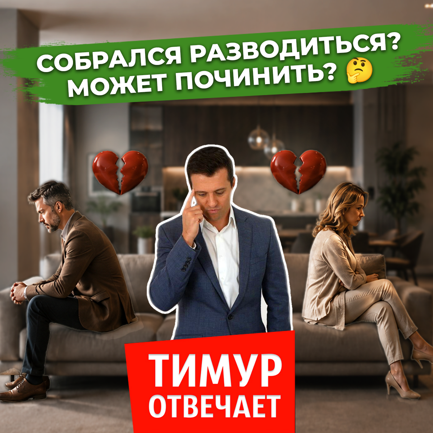 Собрался разводиться? Может починить? 🤔 episode artwork
