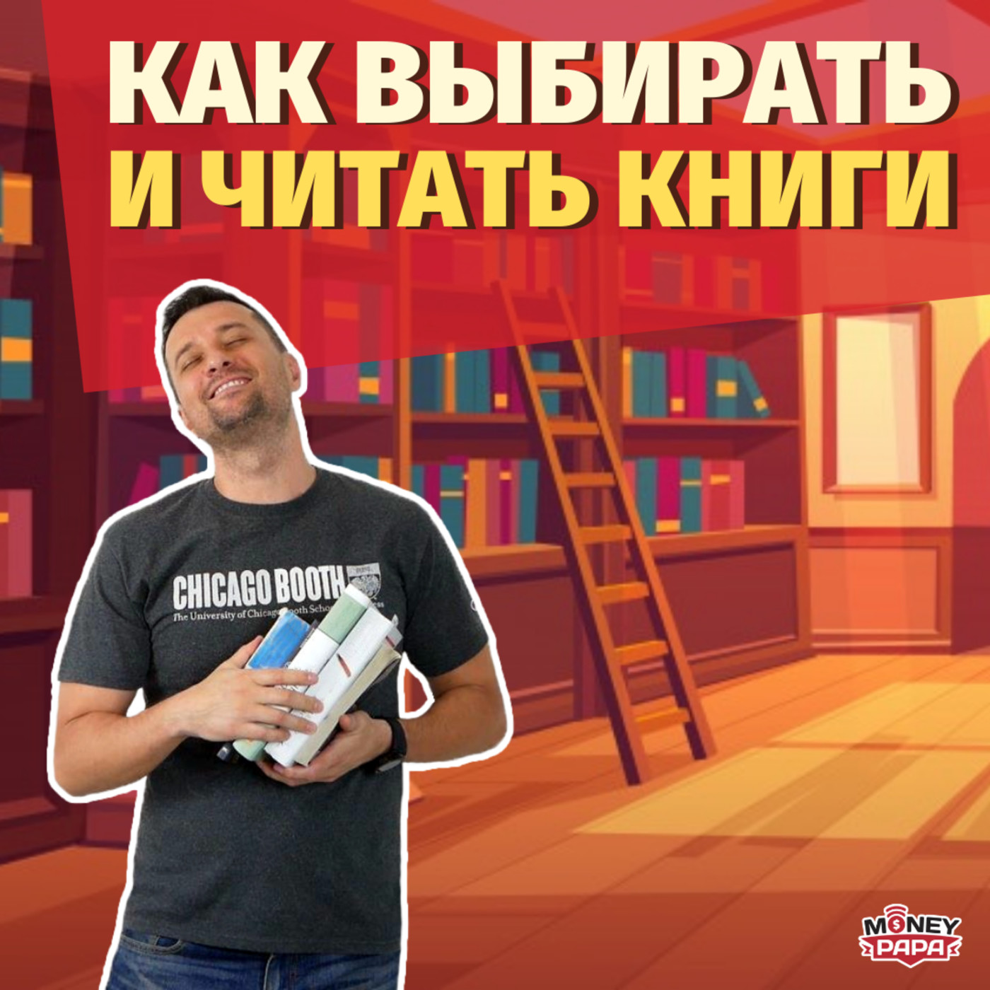 MP71: Как выбирать и читать книги. Книги, которые вы с удовольствием дочитаете до конца. episode artwork