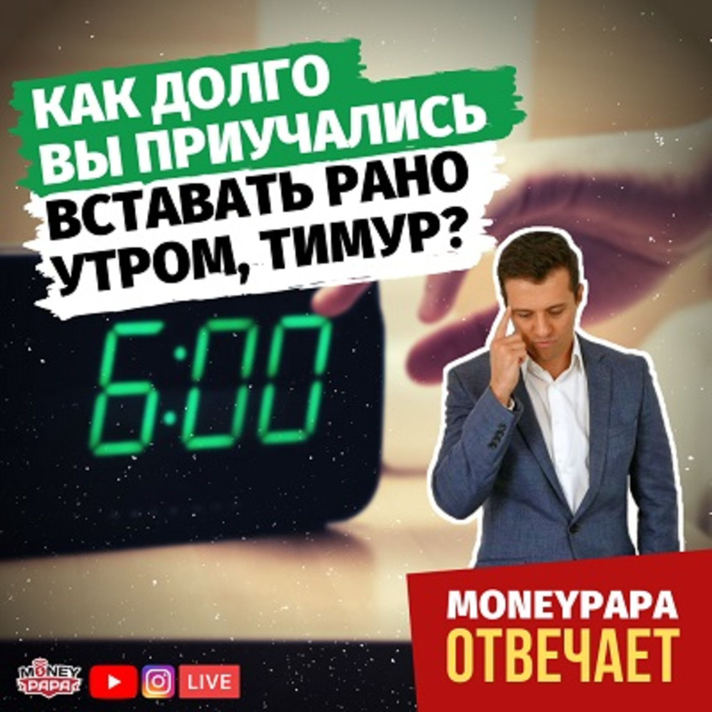 Как долго вы приучались вставать рано утром, Тимур? episode artwork
