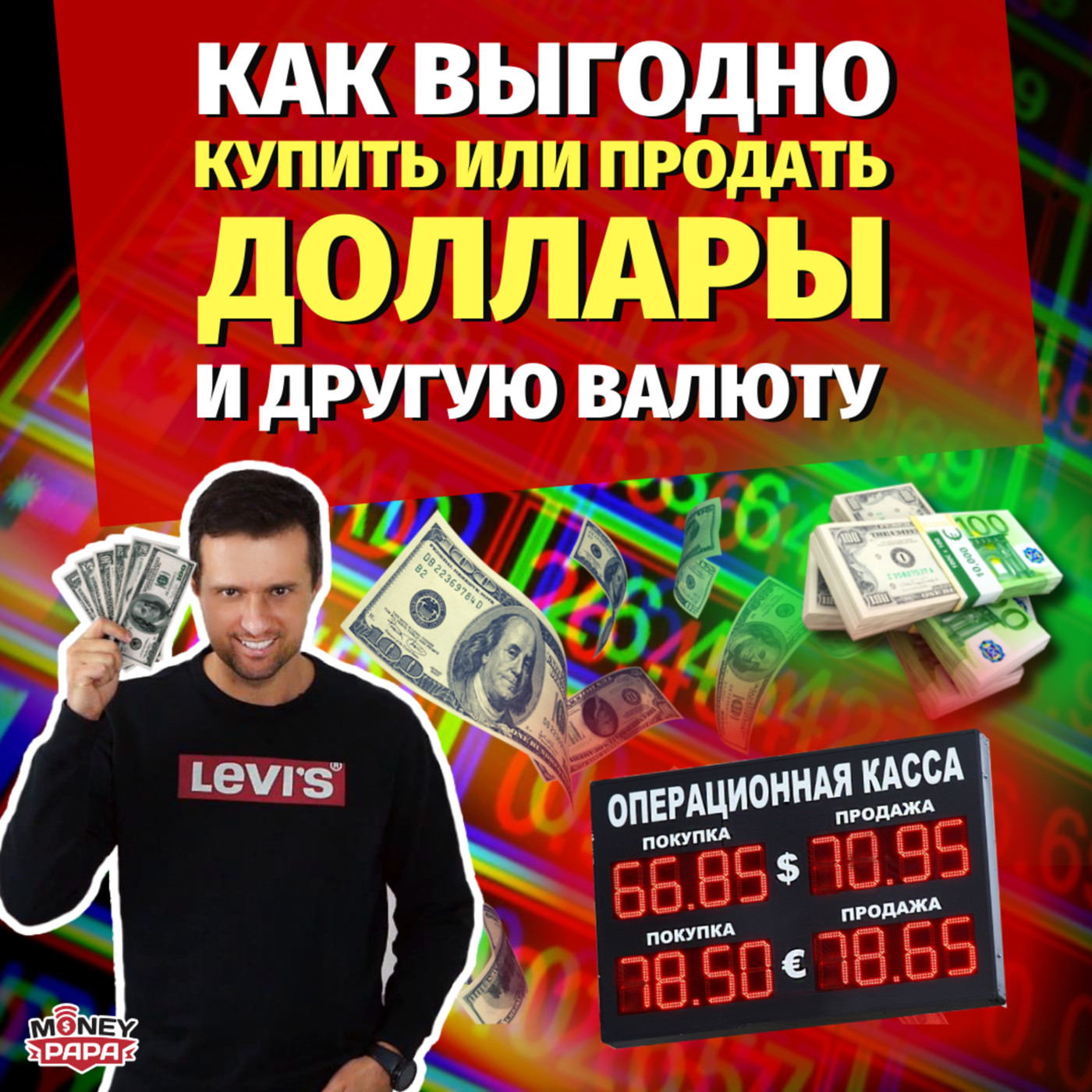 MP76: Как выгодно обменять (купить / продать) доллары или другую валюту? episode artwork