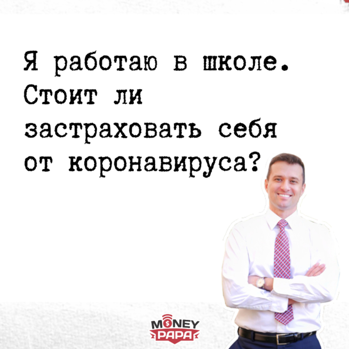 Я работаю в школе. Стоит ли застраховать себя от kовид / kоронавируса? episode artwork