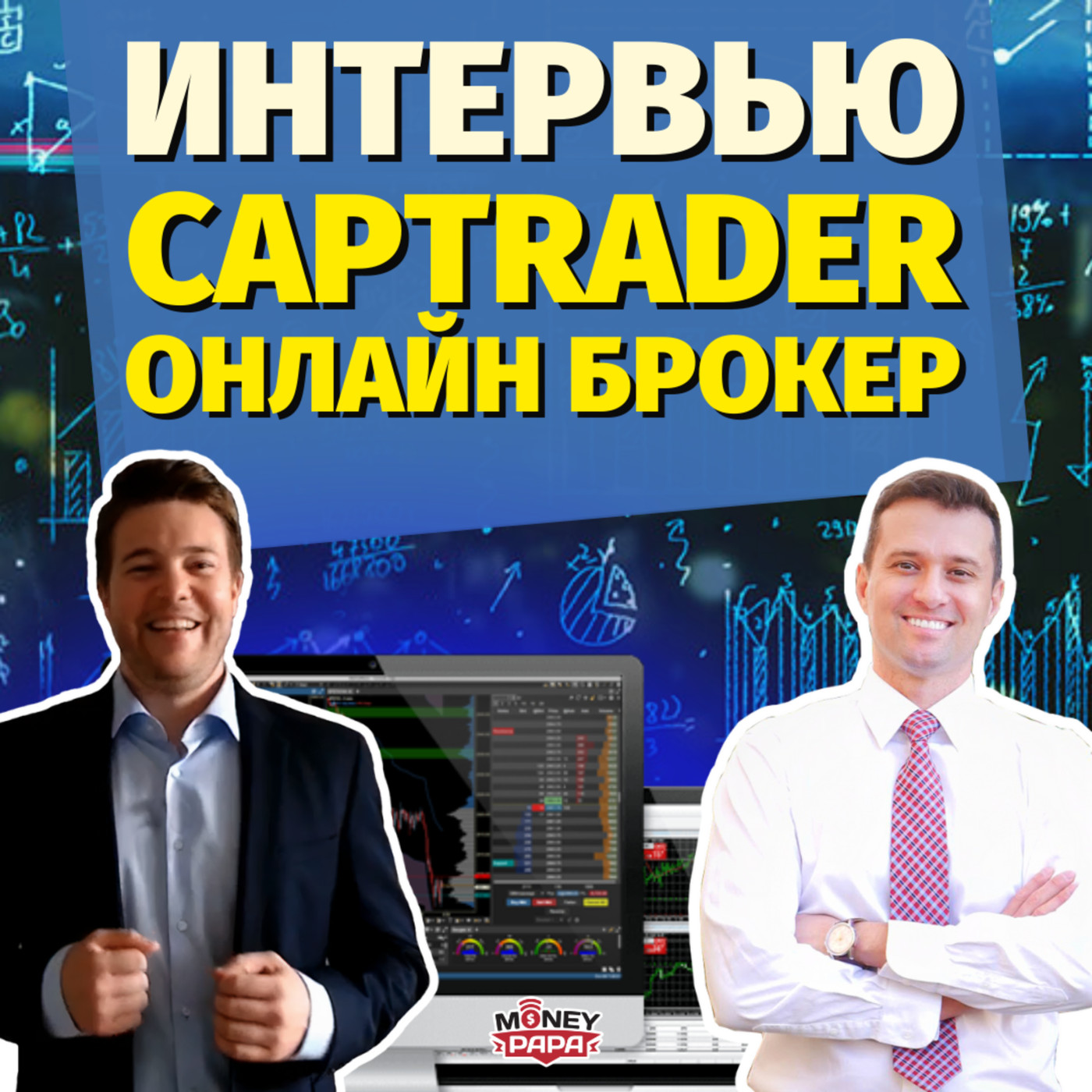 MP77: Большое интервью с CAPTRADER — зарубежный европейский онлайн-брокер | Независимый Обзор episode artwork