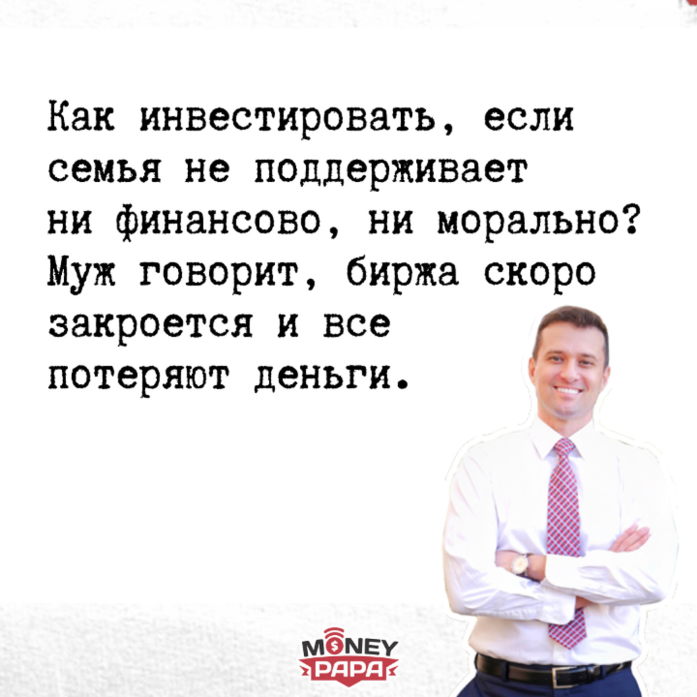 Как инвестировать, если семья не поддерживает ни финансово, ни морально. episode artwork