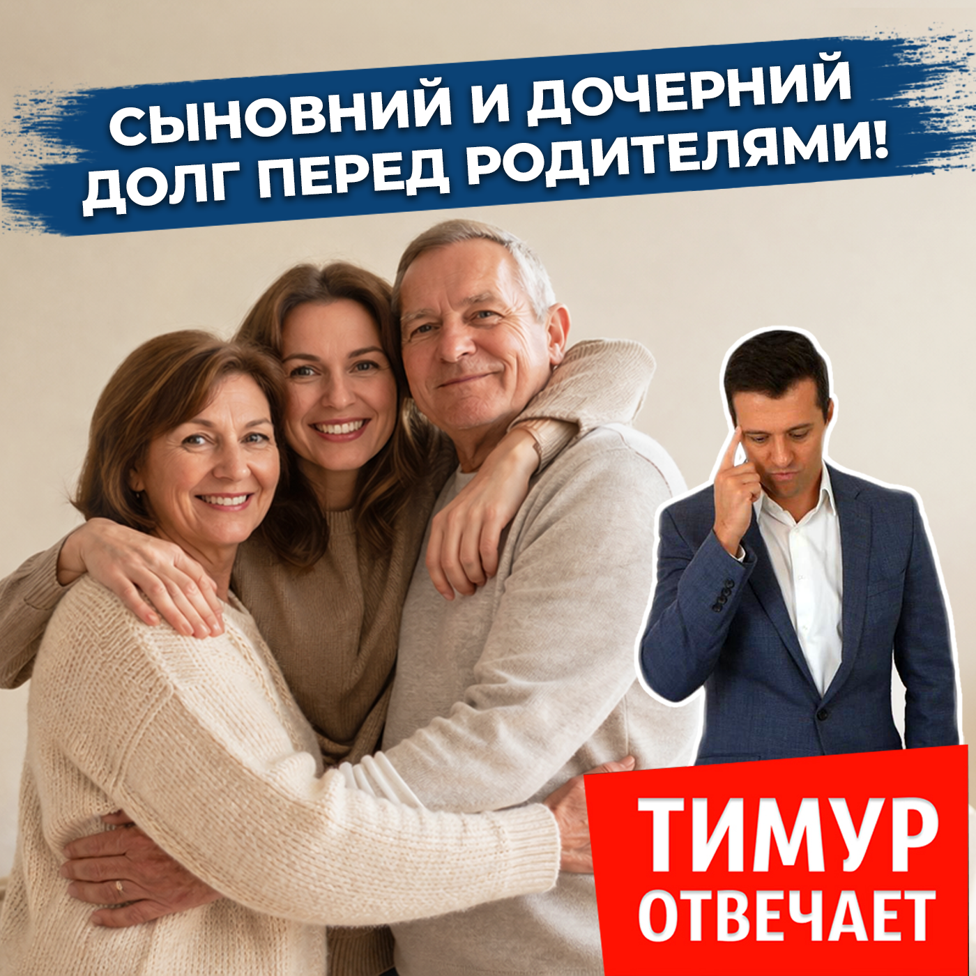 Сыновний и дочерний долг перед родителями!