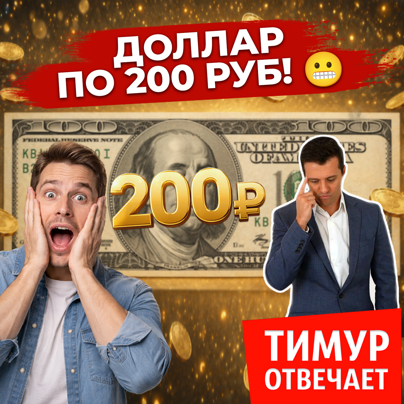 Доллар по 200 руб! 😬