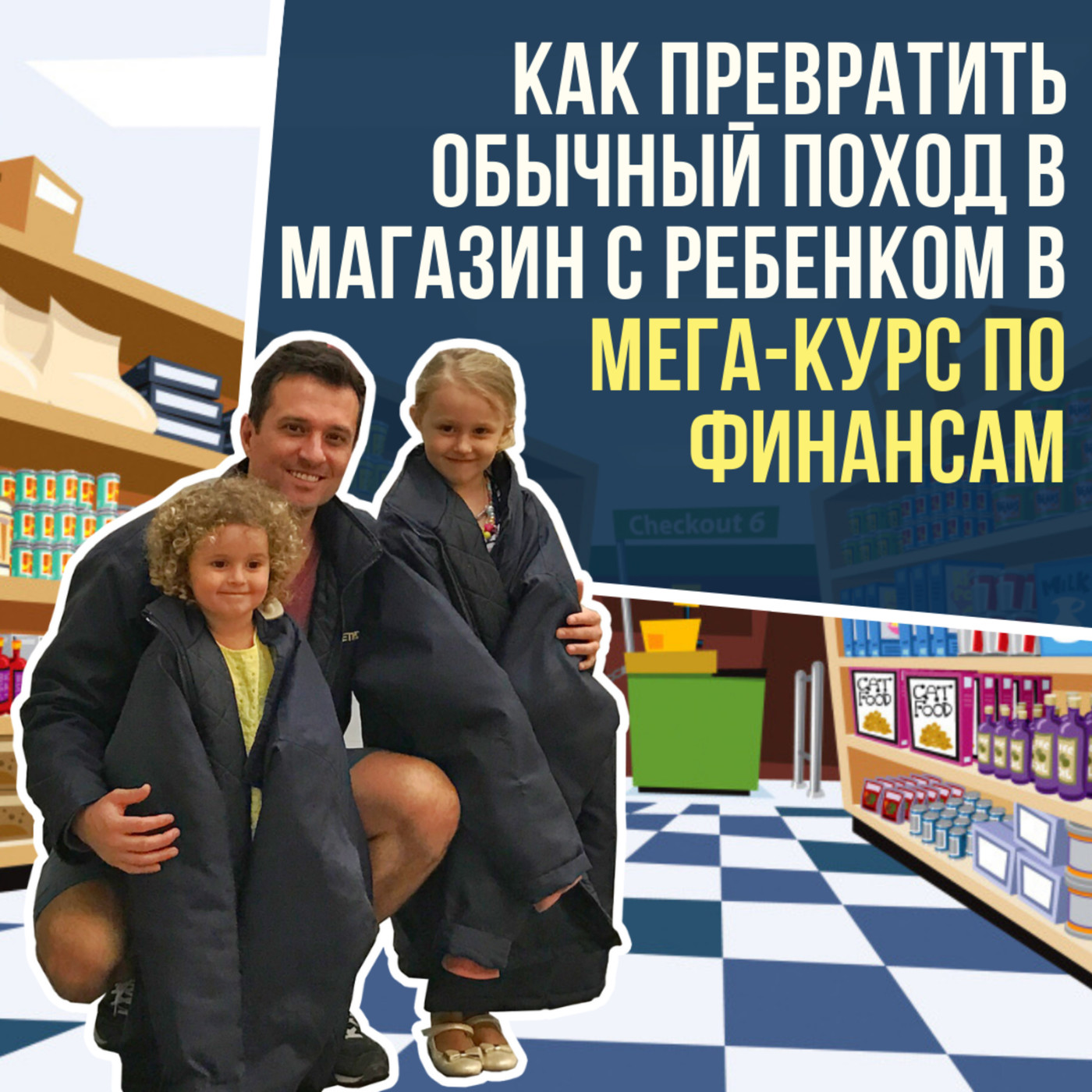 MP46: Как превратить обычный поход в магазин с ребенком в мега-курс по финансам! episode artwork