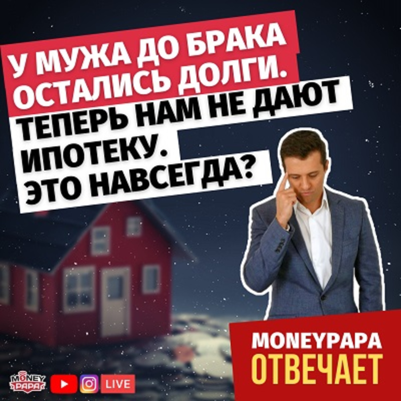 У мужа до брака остались невыплаченные долги. Теперь нам не дают кредит (ипотеку). Это навсегда? episode artwork