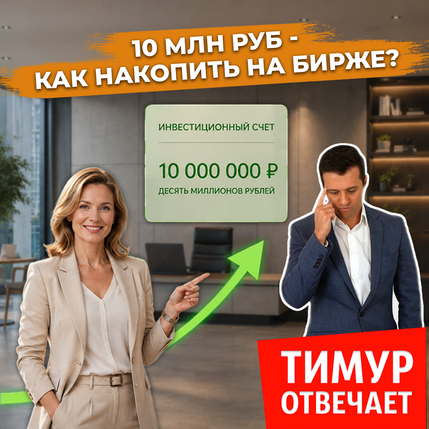 10 млн руб - как накопить на бирже? episode artwork