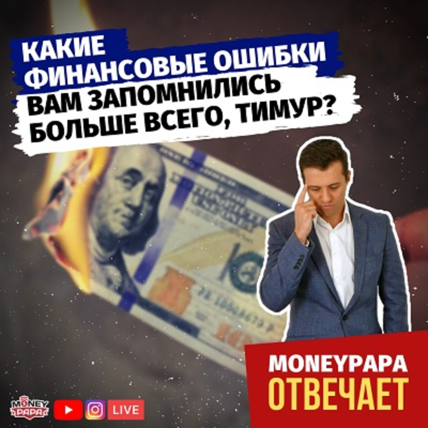 Какие финансовые ошибки Вам запомнились больше всего, Тимур? episode artwork