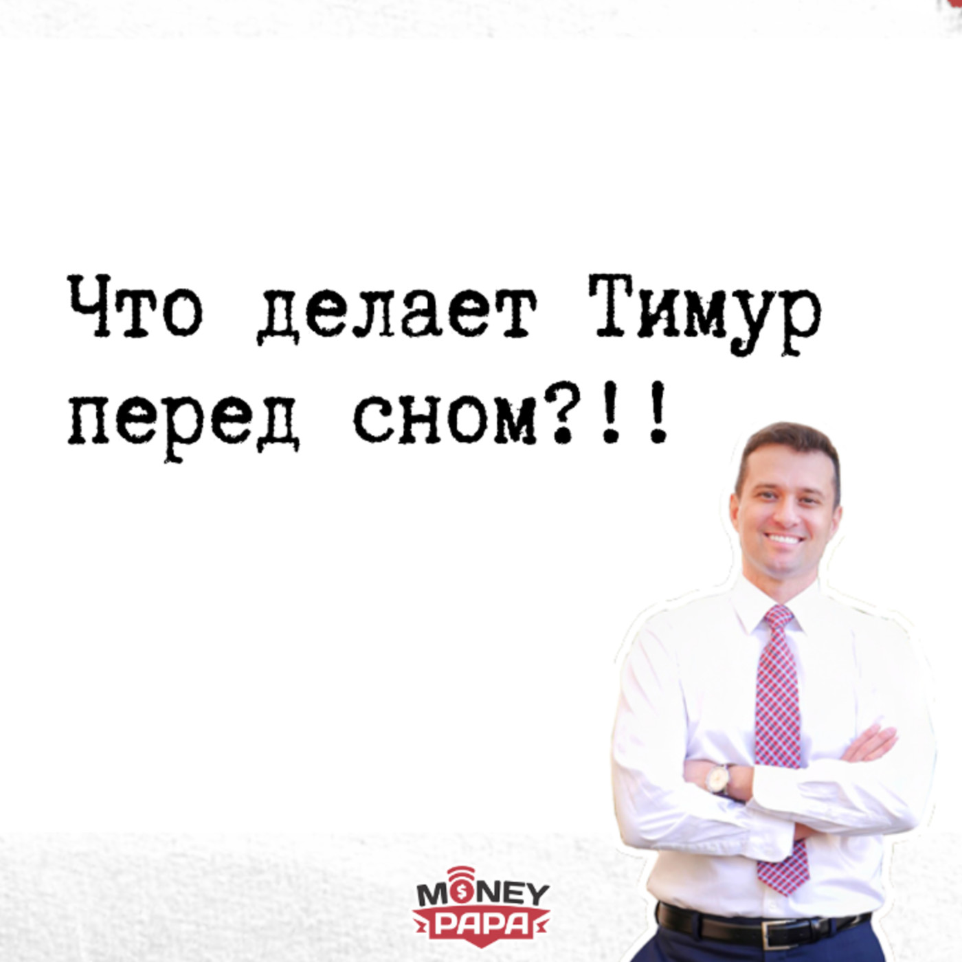 Что делает Тимур перед сном?!! episode artwork