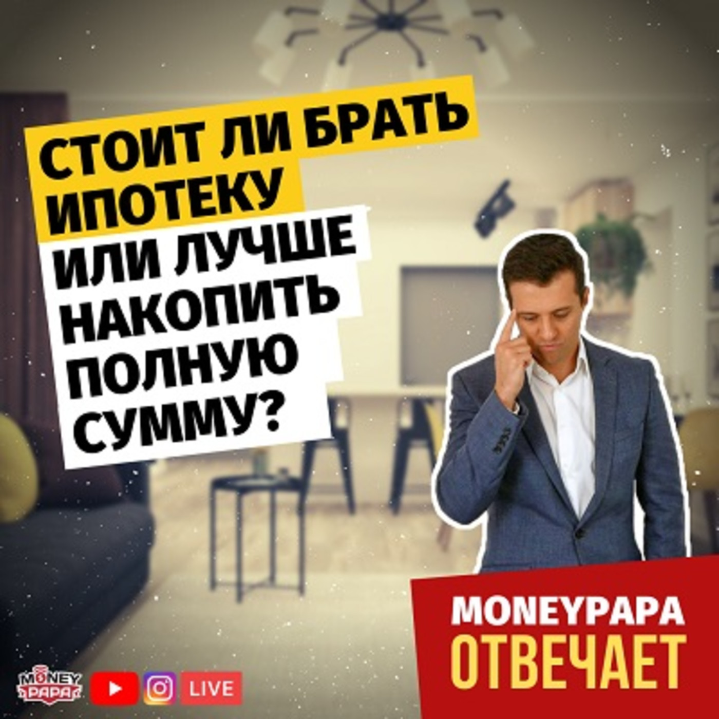 Стоит ли брать ипотеку или лучше накопить полную сумму? episode artwork