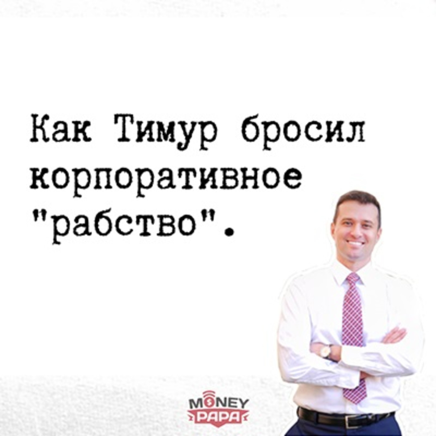Как Тимур ушёл с большой работы и бросил корпоративное "рабство"! episode artwork
