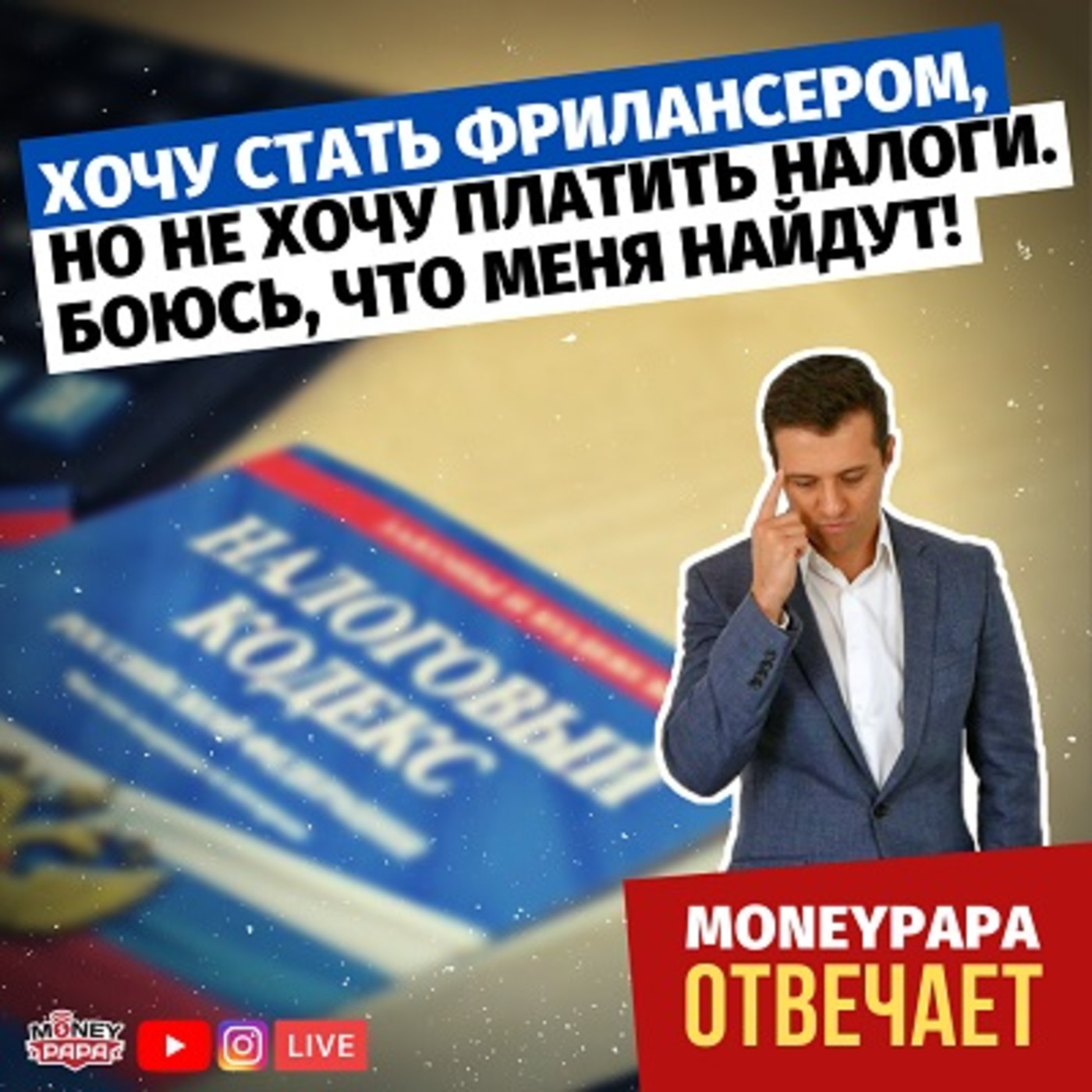 Хочу стать фрилансером, но не хочу платить налоги. Как налоговая меня вычислит? Боюсь, что найдут. episode artwork