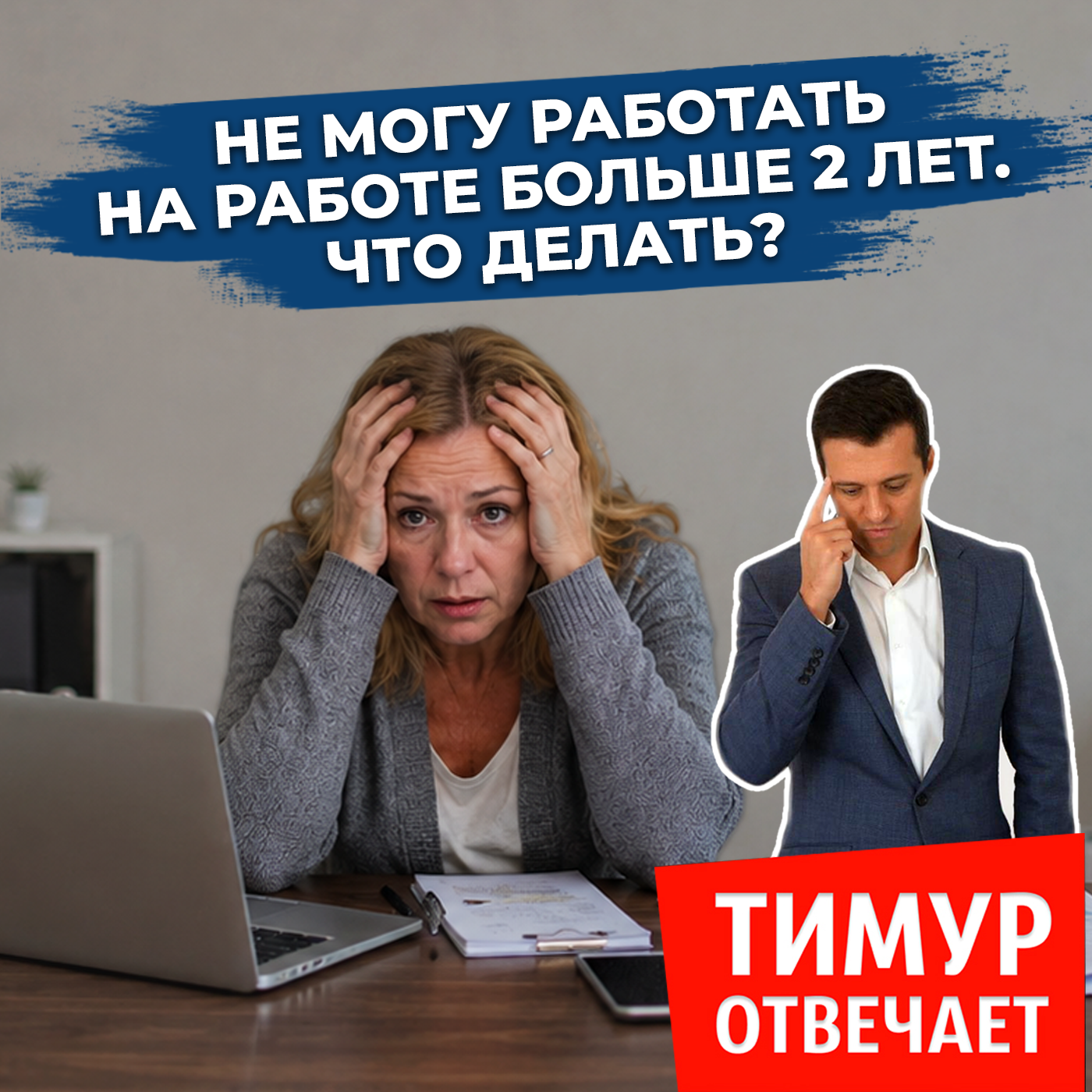 Не могу работать на работе больше 2 лет. Что делать?