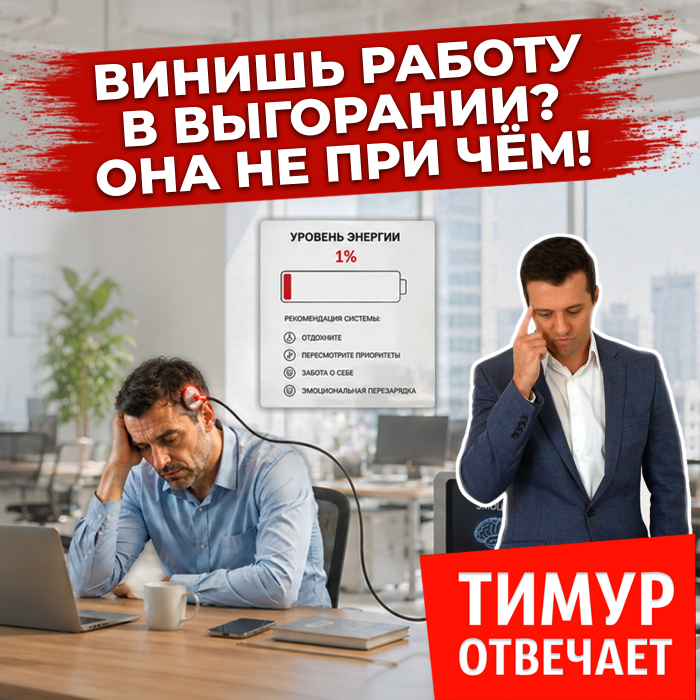 Винишь работу в выгорании? Она не при чём!