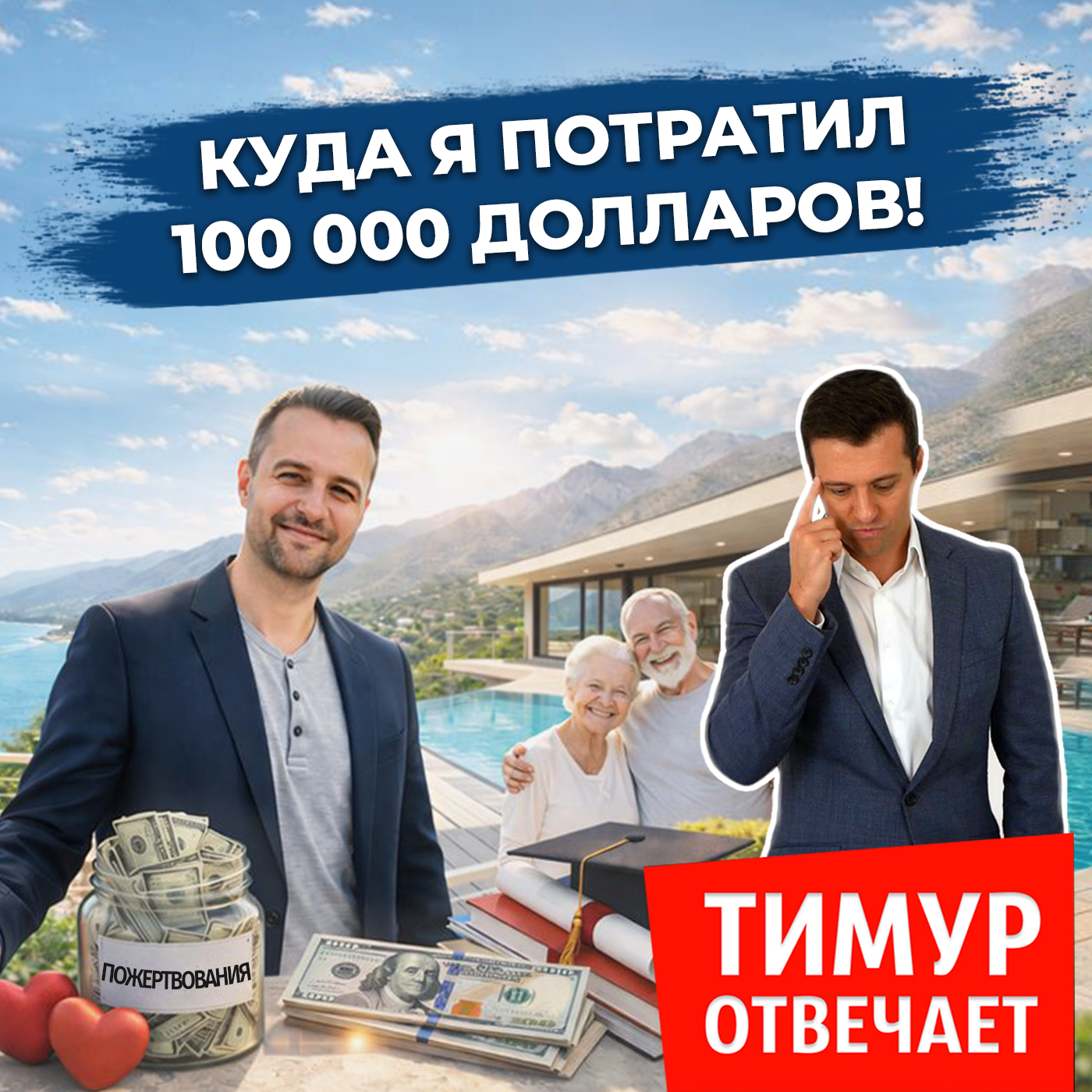 Куда я потратил 100 000 долларов!
