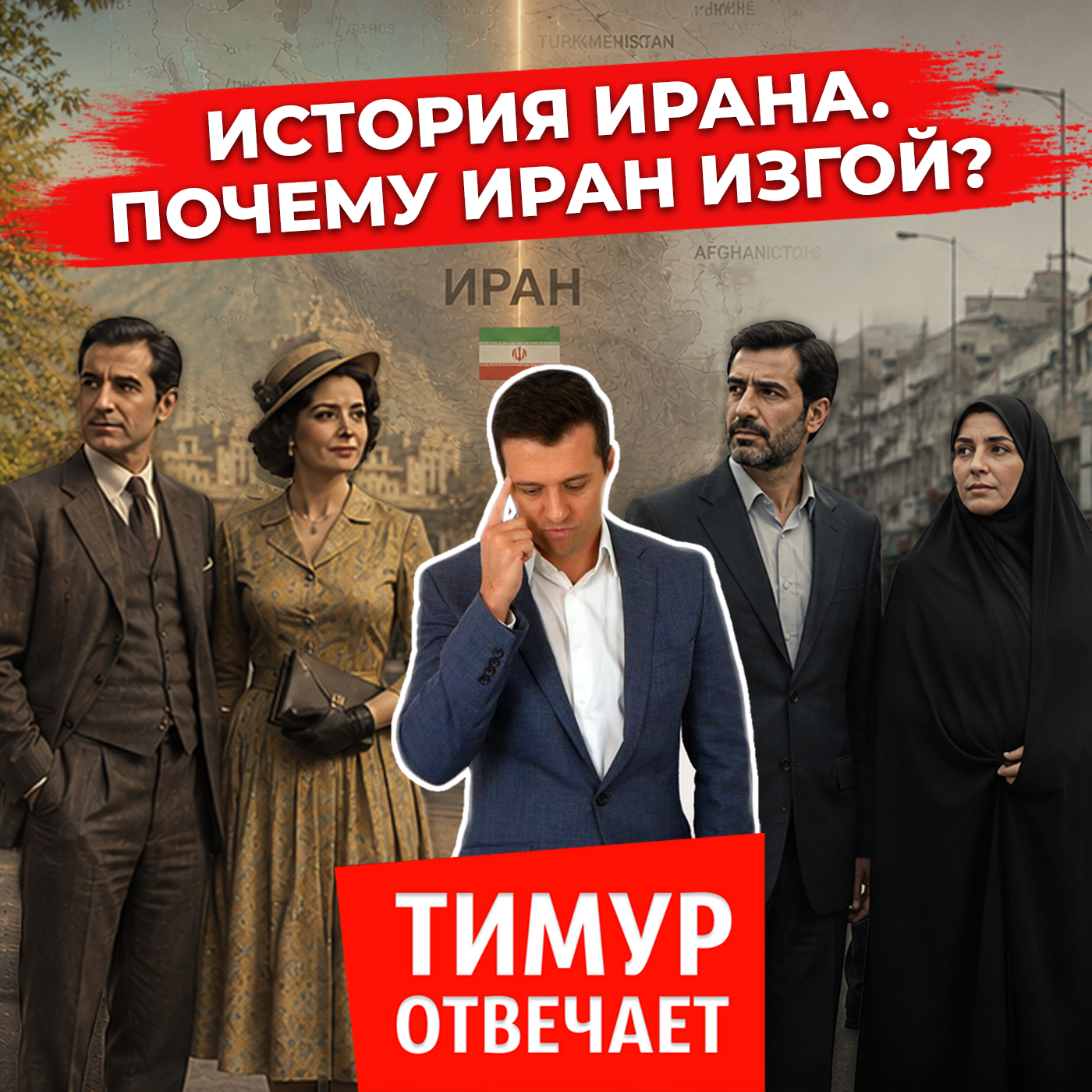История Ирана. Почему Иран изгой?