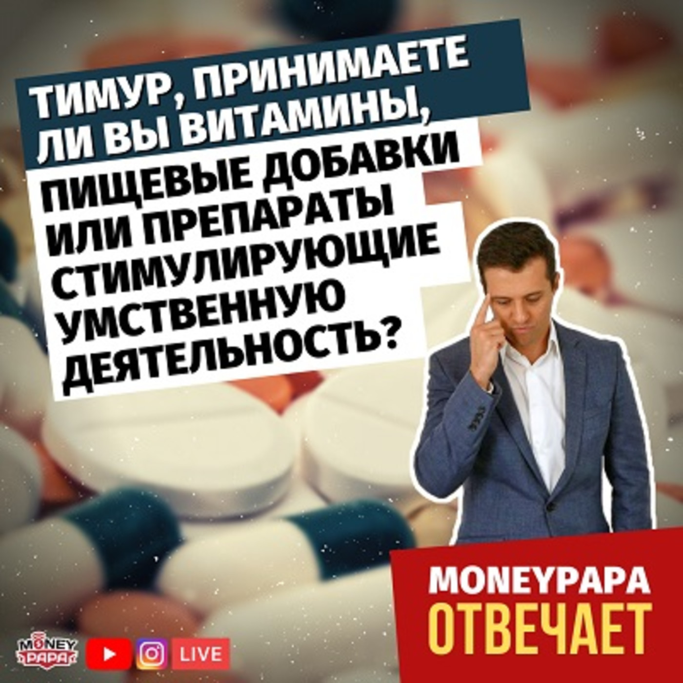 Тимур, принимаете ли Вы витамины или пищевые добавки, стимулирующие умственную деятельность? episode artwork