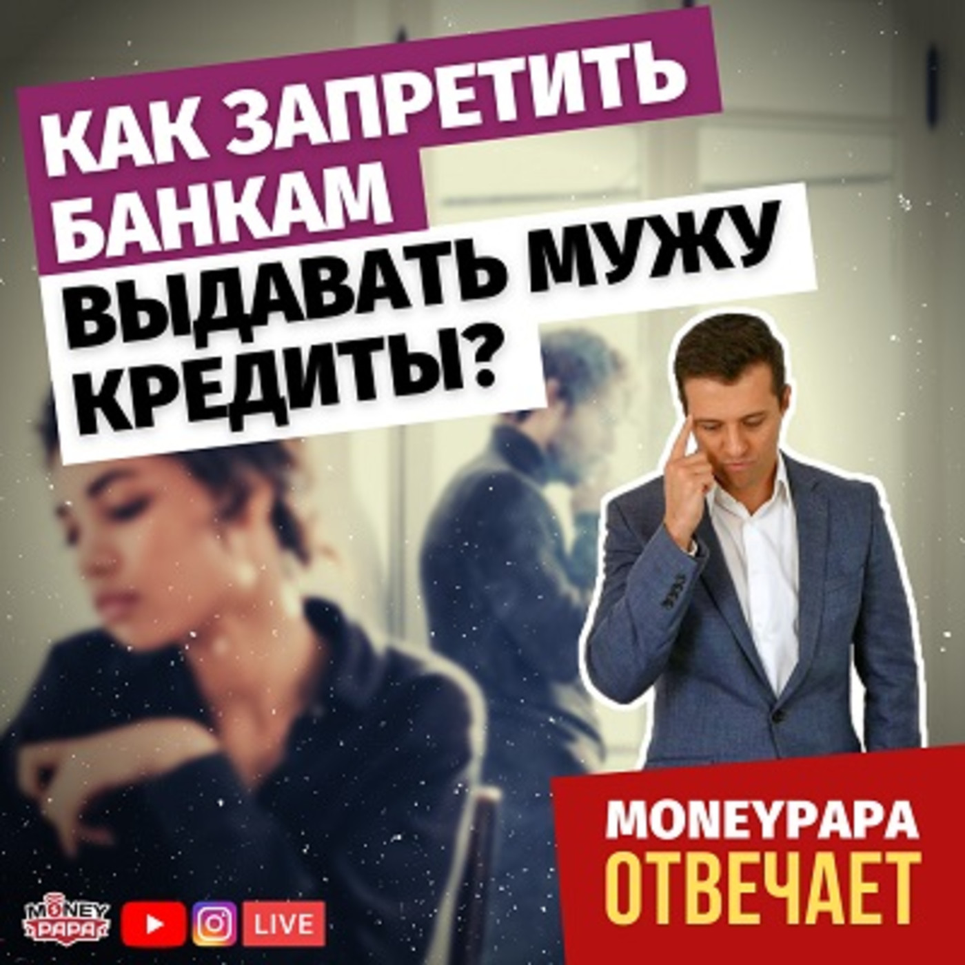 Как запретить банкам выдавать мужу кредиты? | Как отучить мужа брать кредиты? episode artwork