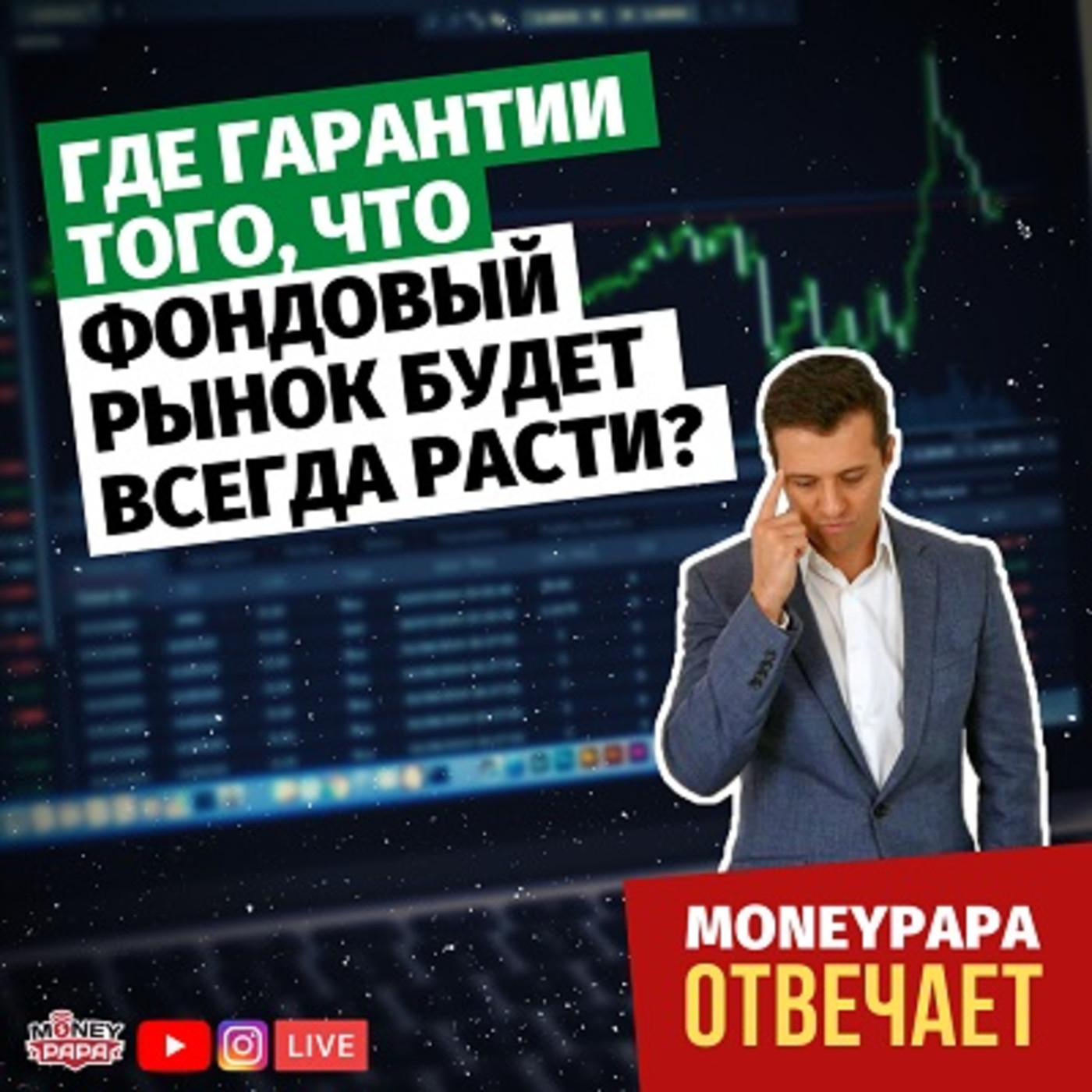 Где гарантии того, что фондовый рынок будет всегда расти? episode artwork