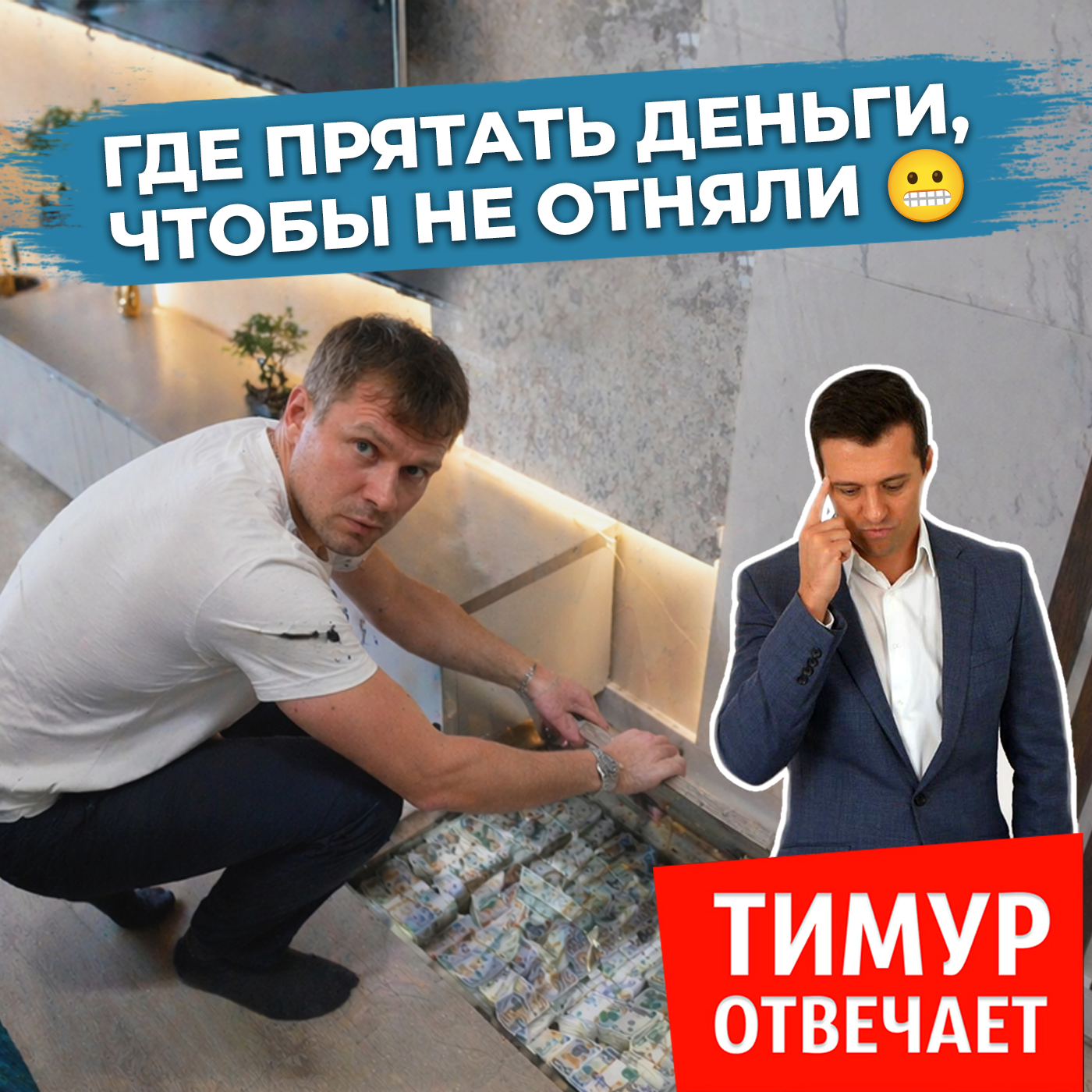 Где прятать деньги, чтобы не отняли 😬
