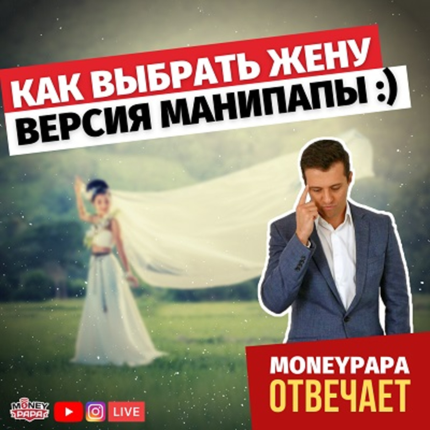 Как выбрать жену? Версия МаниПапы :) episode artwork