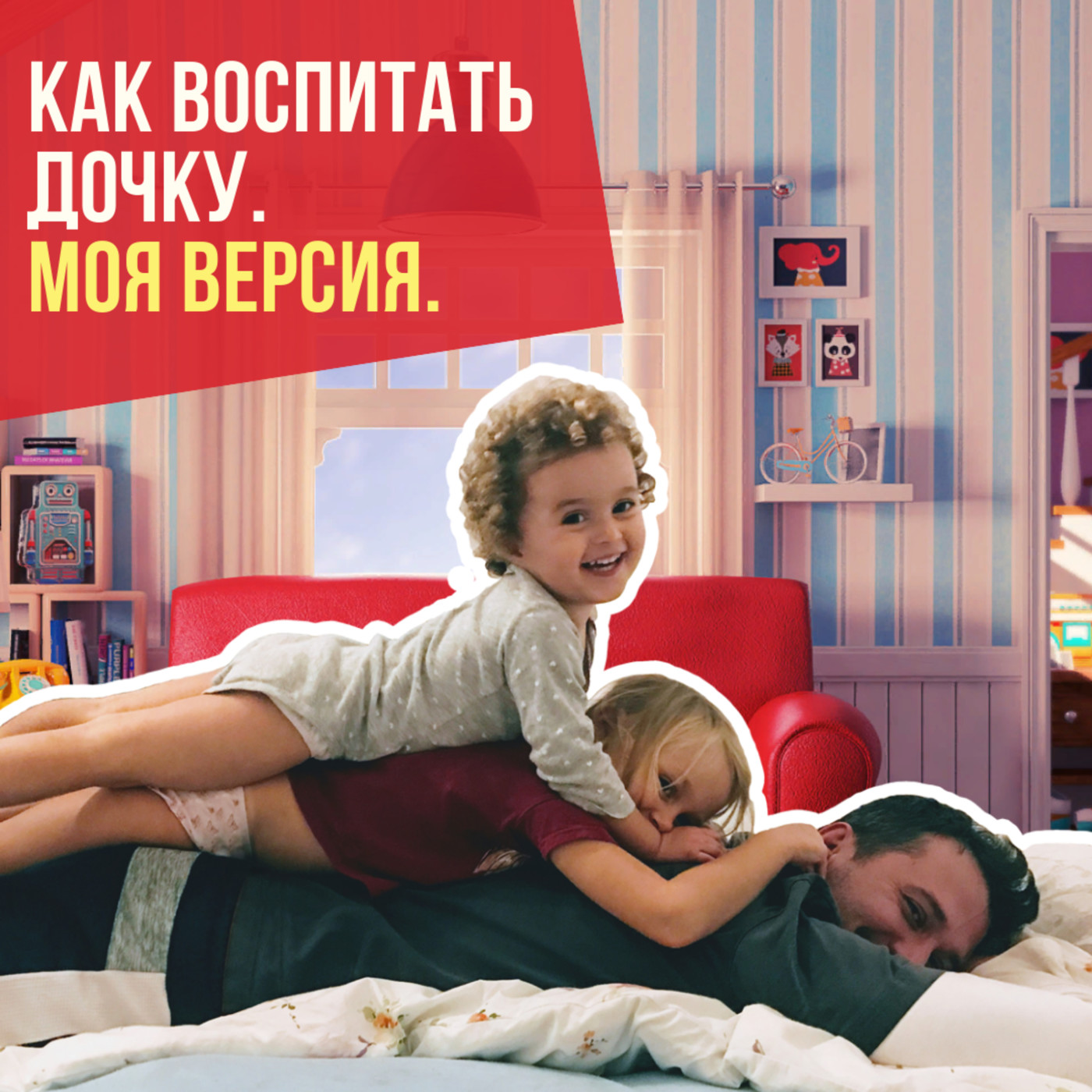 Как правильно воспитать девочку. Моя версия. episode artwork