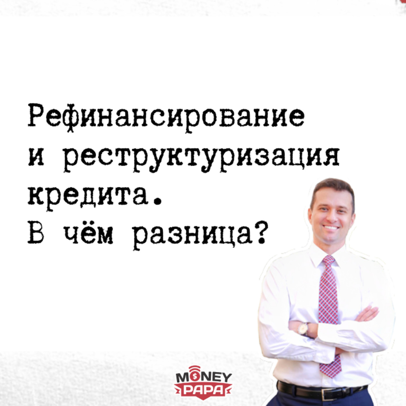 Рефинансирование и реструктуризация кредита. В чём разница? episode artwork
