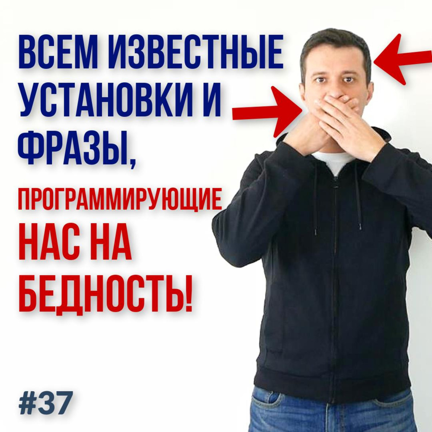 MP37: Всем известные установки и фразы-паразиты, программирующие нас и наших детей на бeдность! episode artwork